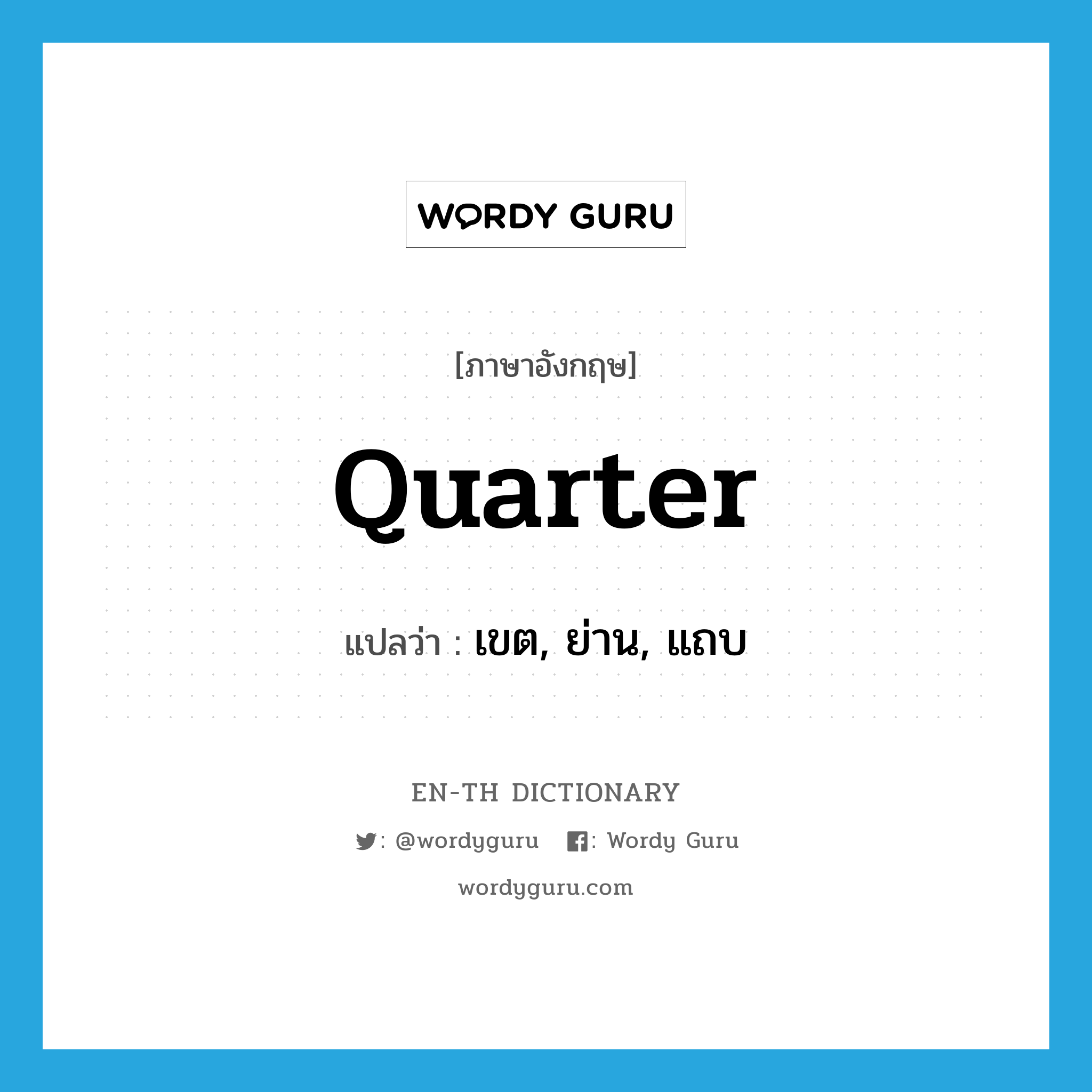 quarter แปลว่า?, คำศัพท์ภาษาอังกฤษ quarter แปลว่า เขต, ย่าน, แถบ ประเภท N หมวด N