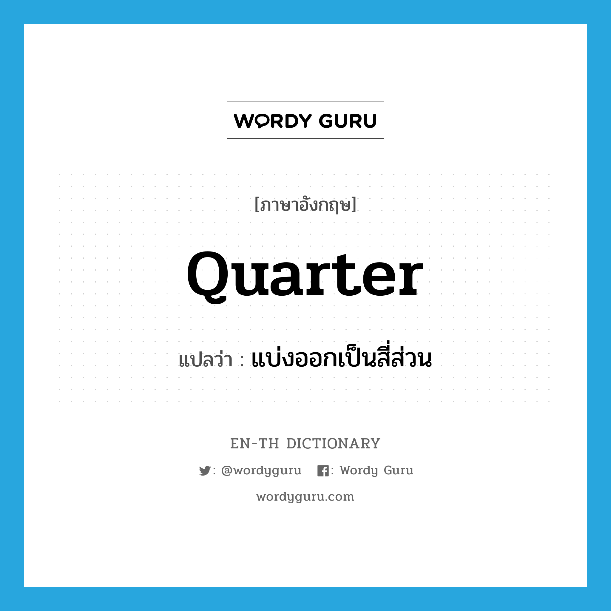 quarter แปลว่า?, คำศัพท์ภาษาอังกฤษ quarter แปลว่า แบ่งออกเป็นสี่ส่วน ประเภท VT หมวด VT