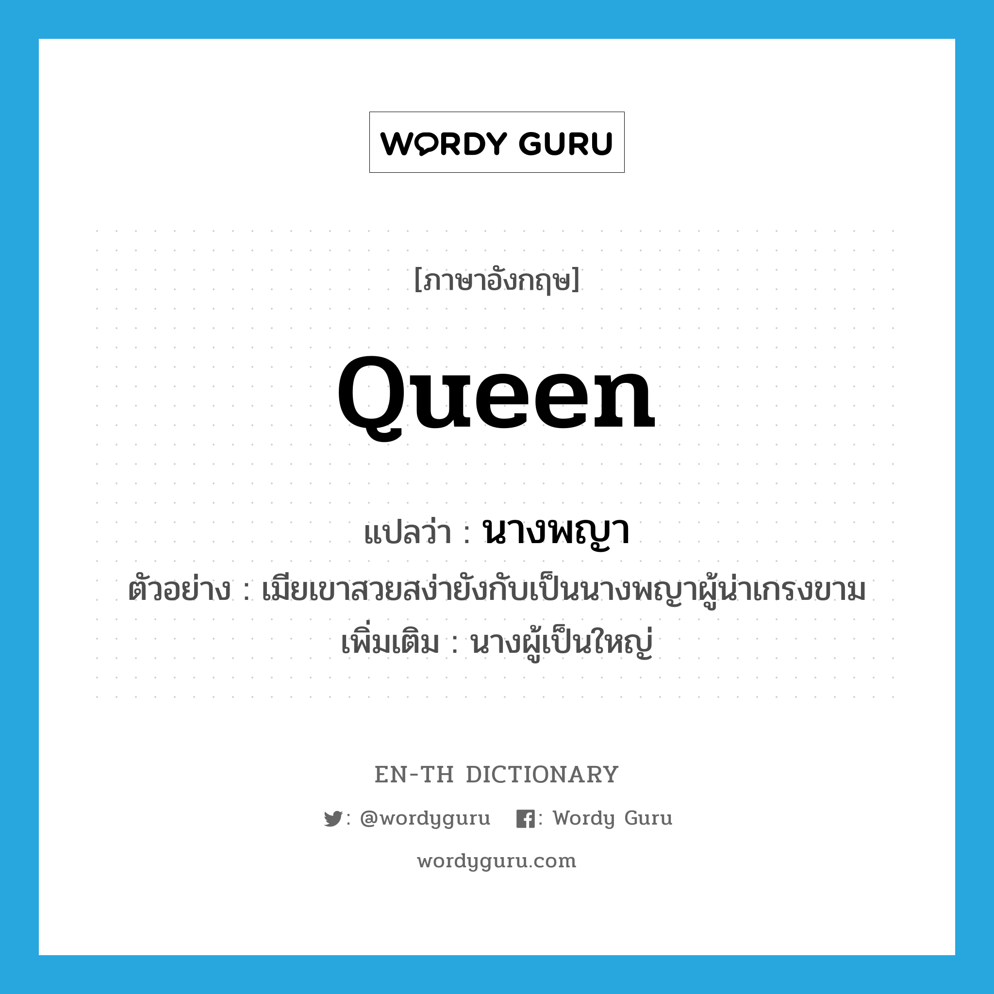 queen แปลว่า?, คำศัพท์ภาษาอังกฤษ queen แปลว่า นางพญา ประเภท N ตัวอย่าง เมียเขาสวยสง่ายังกับเป็นนางพญาผู้น่าเกรงขาม เพิ่มเติม นางผู้เป็นใหญ่ หมวด N