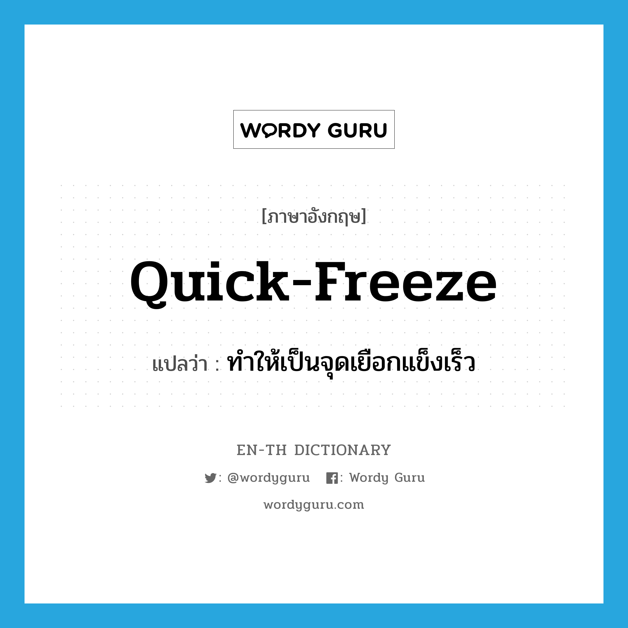 quick-freeze แปลว่า? คำศัพท์ในกลุ่มประเภท VT, คำศัพท์ภาษาอังกฤษ quick-freeze แปลว่า ทำให้เป็นจุดเยือกแข็งเร็ว ประเภท VT หมวด VT