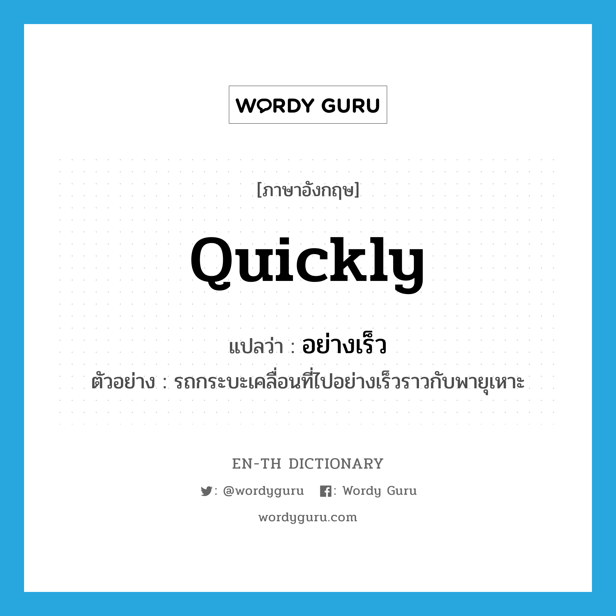 quickly แปลว่า?, คำศัพท์ภาษาอังกฤษ quickly แปลว่า อย่างเร็ว ประเภท ADV ตัวอย่าง รถกระบะเคลื่อนที่ไปอย่างเร็วราวกับพายุเหาะ หมวด ADV