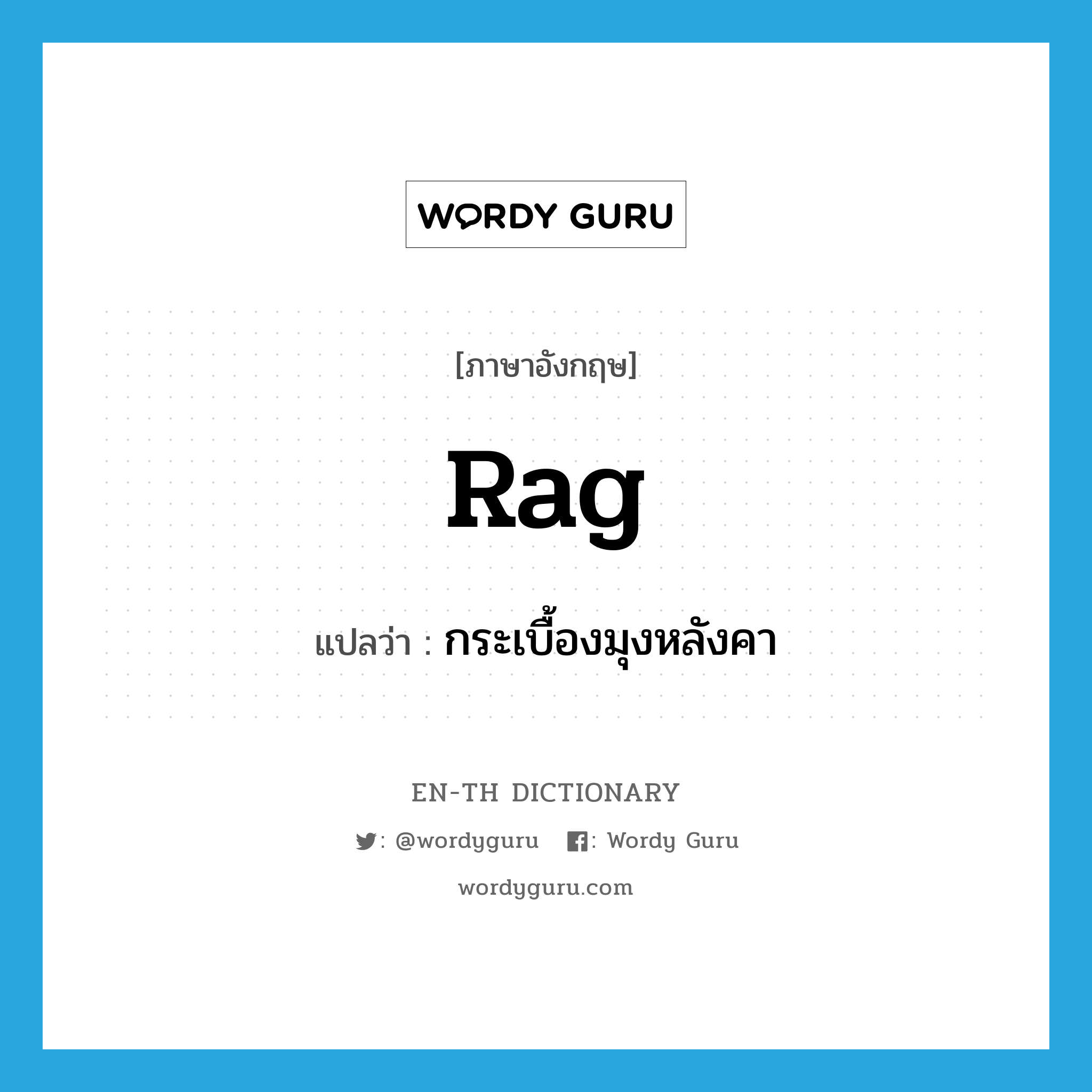 rag แปลว่า?, คำศัพท์ภาษาอังกฤษ rag แปลว่า กระเบื้องมุงหลังคา ประเภท VT หมวด VT