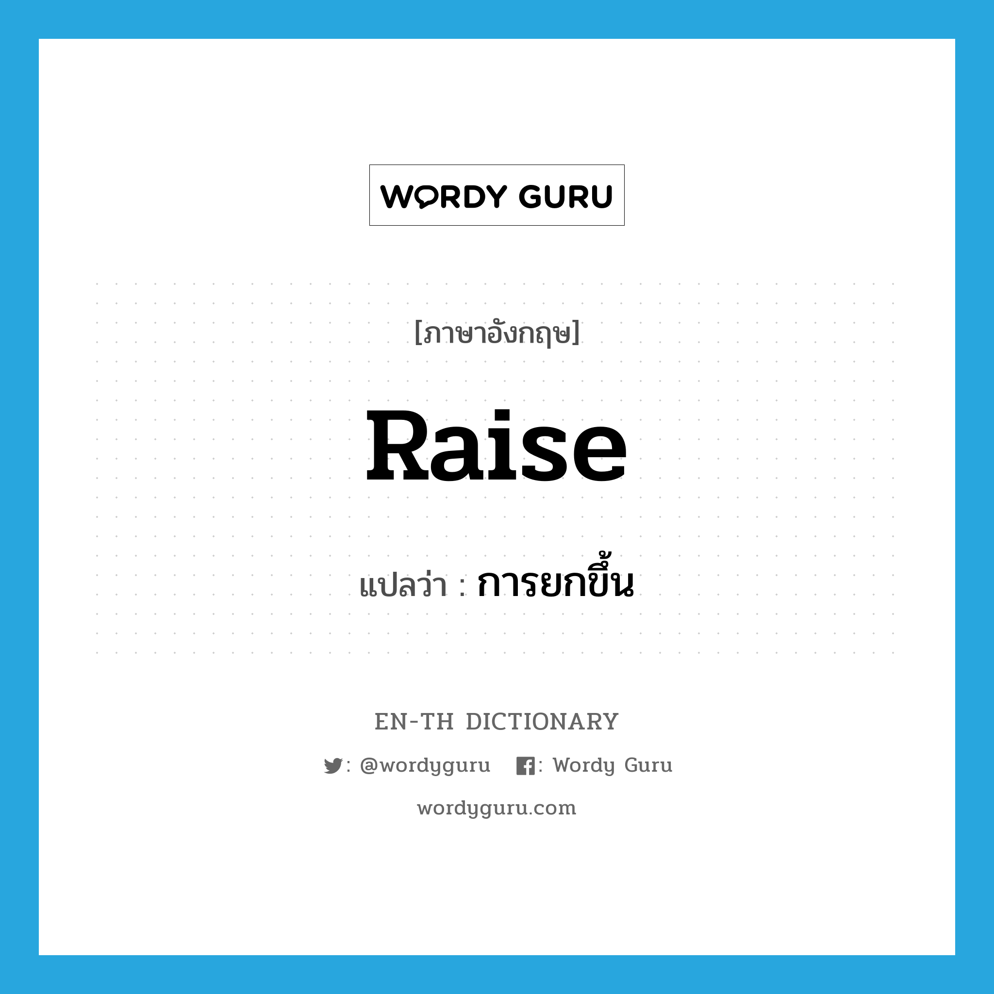 raise แปลว่า?, คำศัพท์ภาษาอังกฤษ raise แปลว่า การยกขึ้น ประเภท N หมวด N