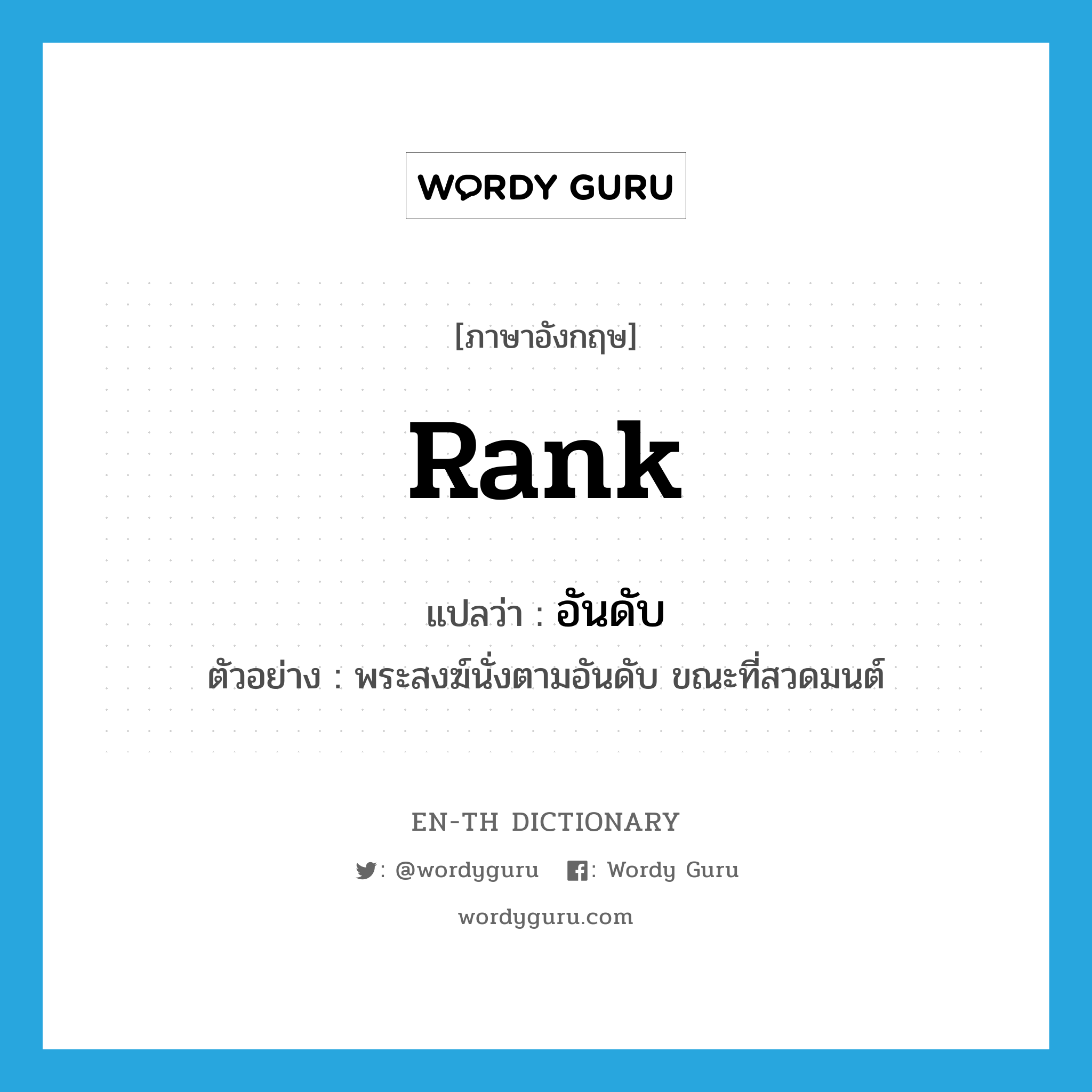 rank แปลว่า?, คำศัพท์ภาษาอังกฤษ rank แปลว่า อันดับ ประเภท N ตัวอย่าง พระสงฆ์นั่งตามอันดับ ขณะที่สวดมนต์ หมวด N