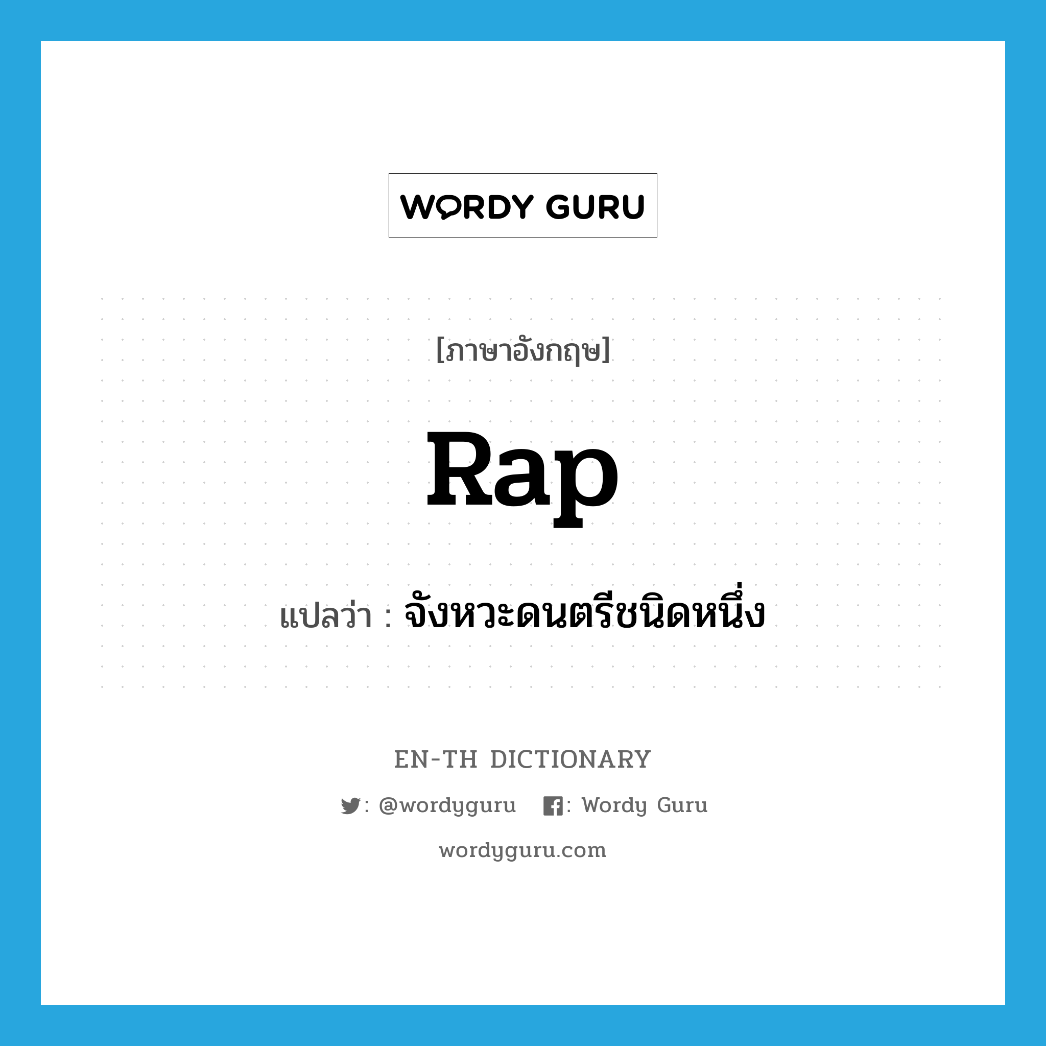 rap แปลว่า?, คำศัพท์ภาษาอังกฤษ rap แปลว่า จังหวะดนตรีชนิดหนึ่ง ประเภท N หมวด N