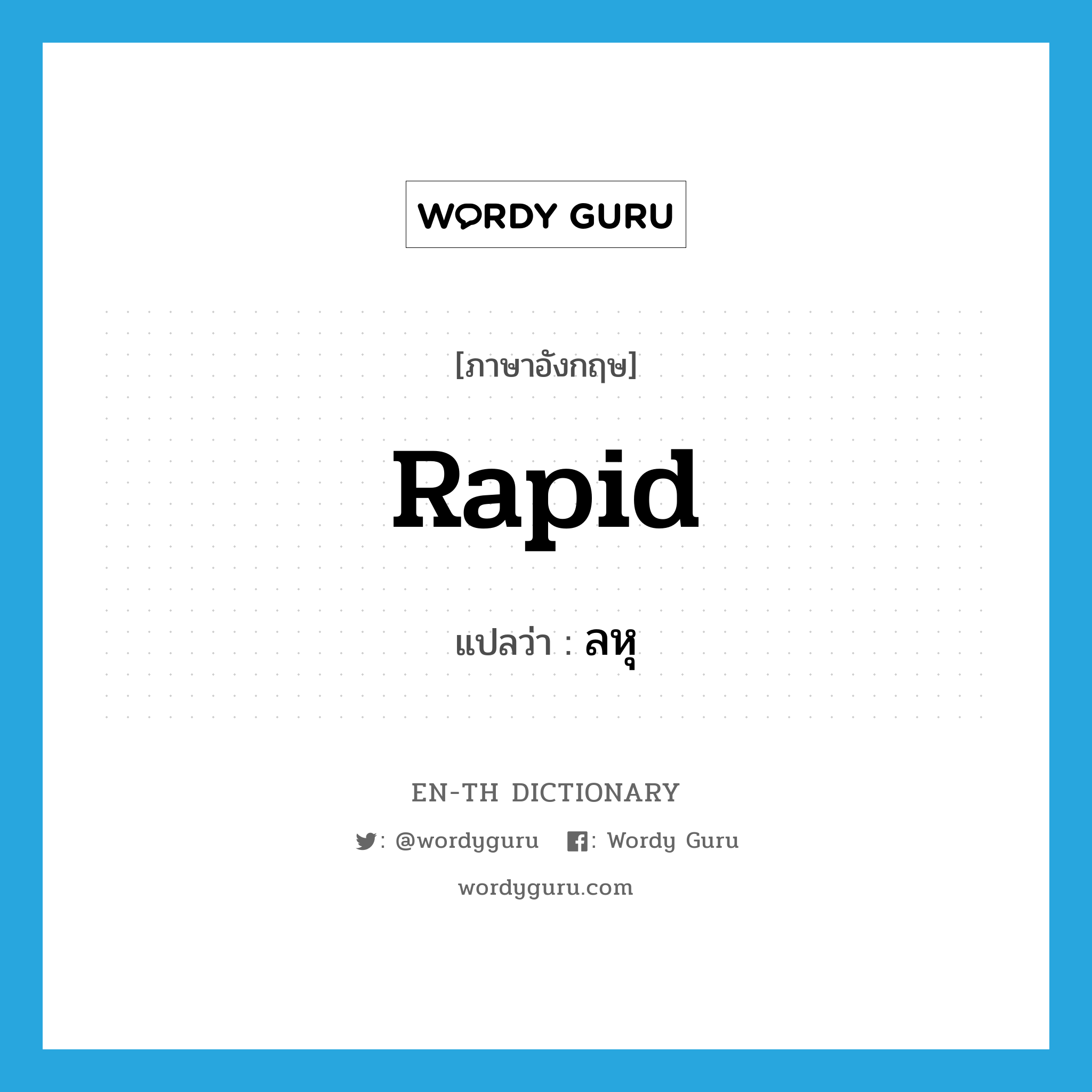 rapid แปลว่า?, คำศัพท์ภาษาอังกฤษ rapid แปลว่า ลหุ ประเภท ADJ หมวด ADJ