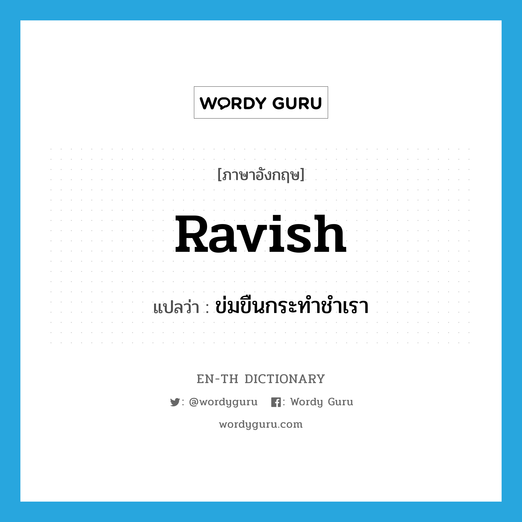 ravish แปลว่า?, คำศัพท์ภาษาอังกฤษ ravish แปลว่า ข่มขืนกระทำชำเรา ประเภท VT หมวด VT