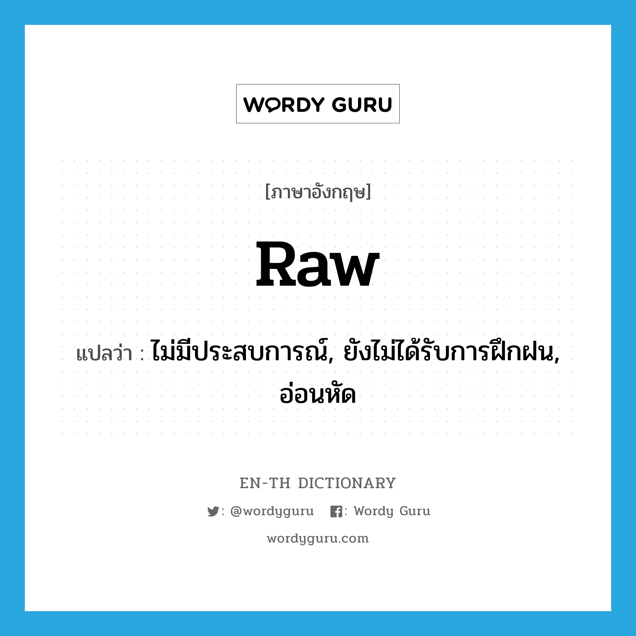 raw แปลว่า?, คำศัพท์ภาษาอังกฤษ raw แปลว่า ไม่มีประสบการณ์, ยังไม่ได้รับการฝึกฝน, อ่อนหัด ประเภท ADJ หมวด ADJ