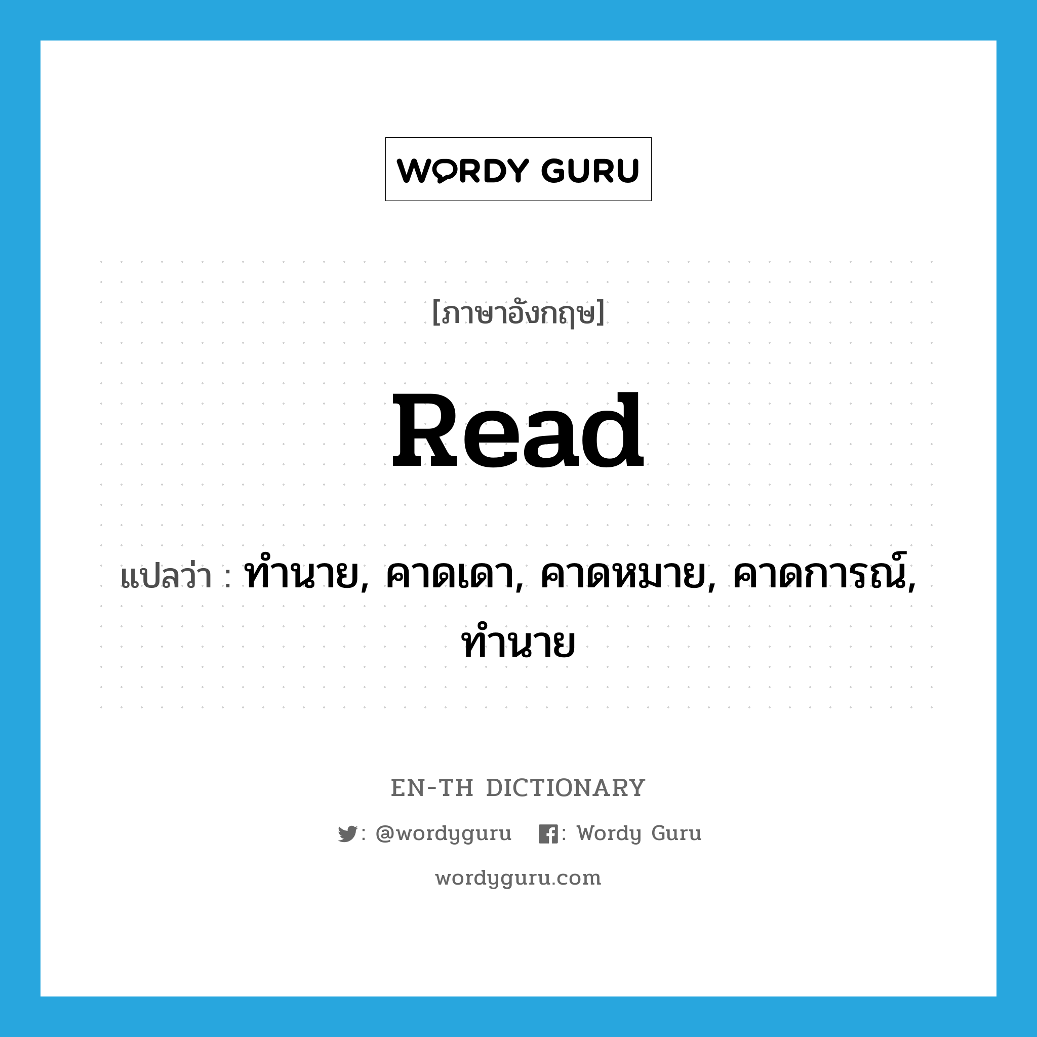 read แปลว่า?, คำศัพท์ภาษาอังกฤษ read แปลว่า ทำนาย, คาดเดา, คาดหมาย, คาดการณ์, ทำนาย ประเภท VT หมวด VT