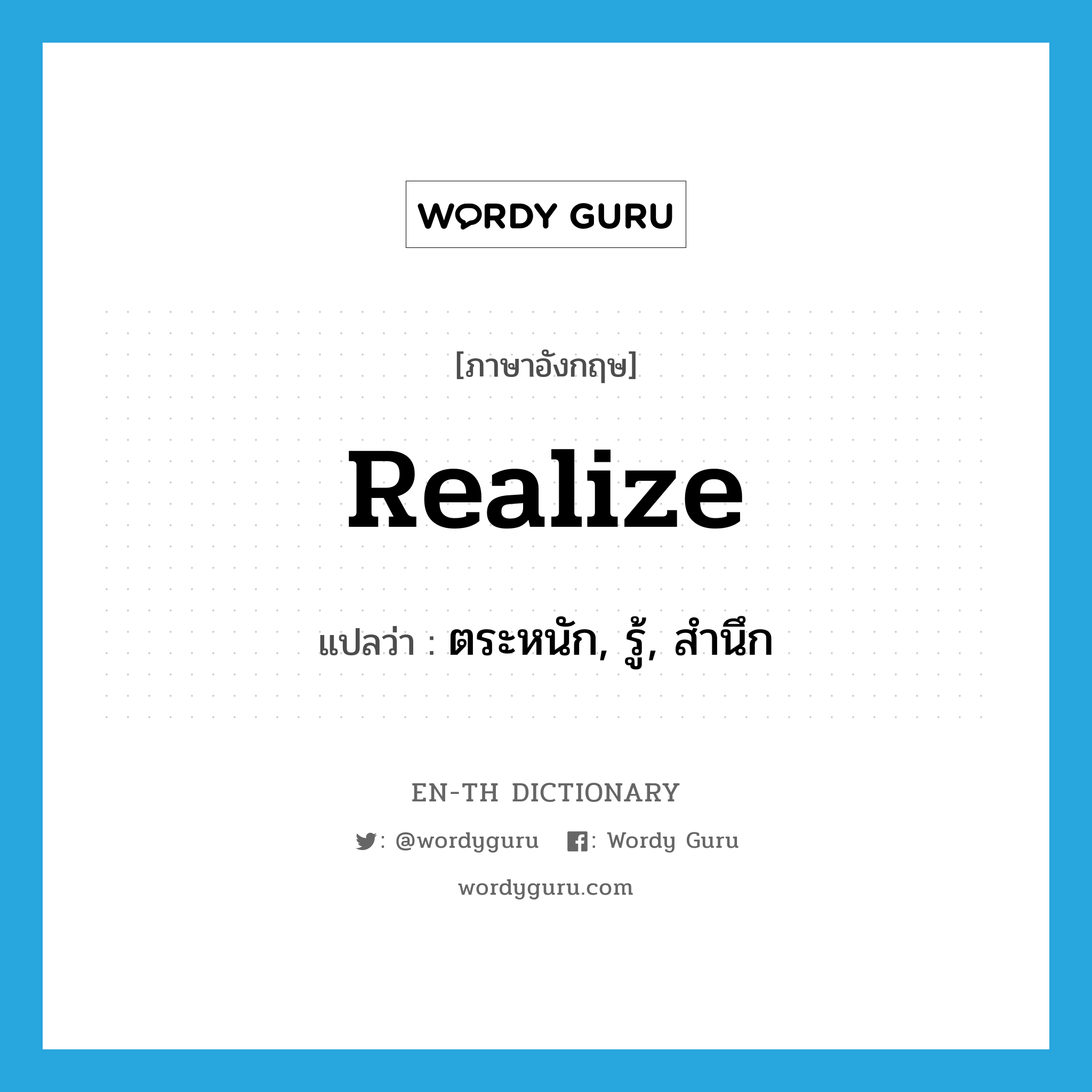 realize แปลว่า?, คำศัพท์ภาษาอังกฤษ realize แปลว่า ตระหนัก, รู้, สำนึก ประเภท VT หมวด VT