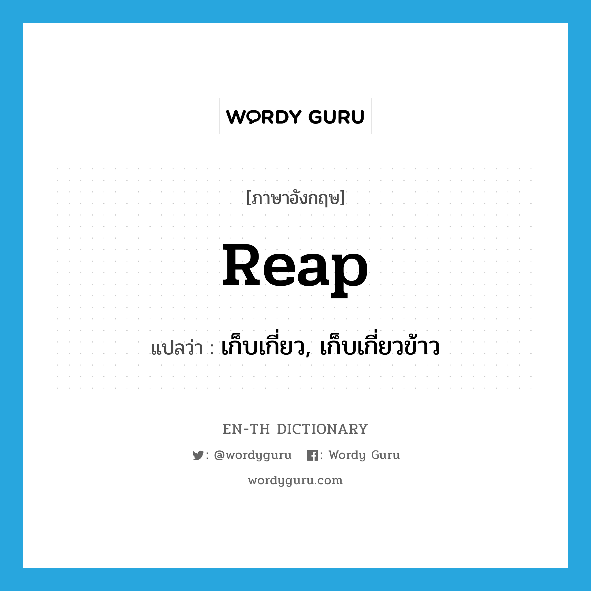 reap แปลว่า?, คำศัพท์ภาษาอังกฤษ reap แปลว่า เก็บเกี่ยว, เก็บเกี่ยวข้าว ประเภท VT หมวด VT