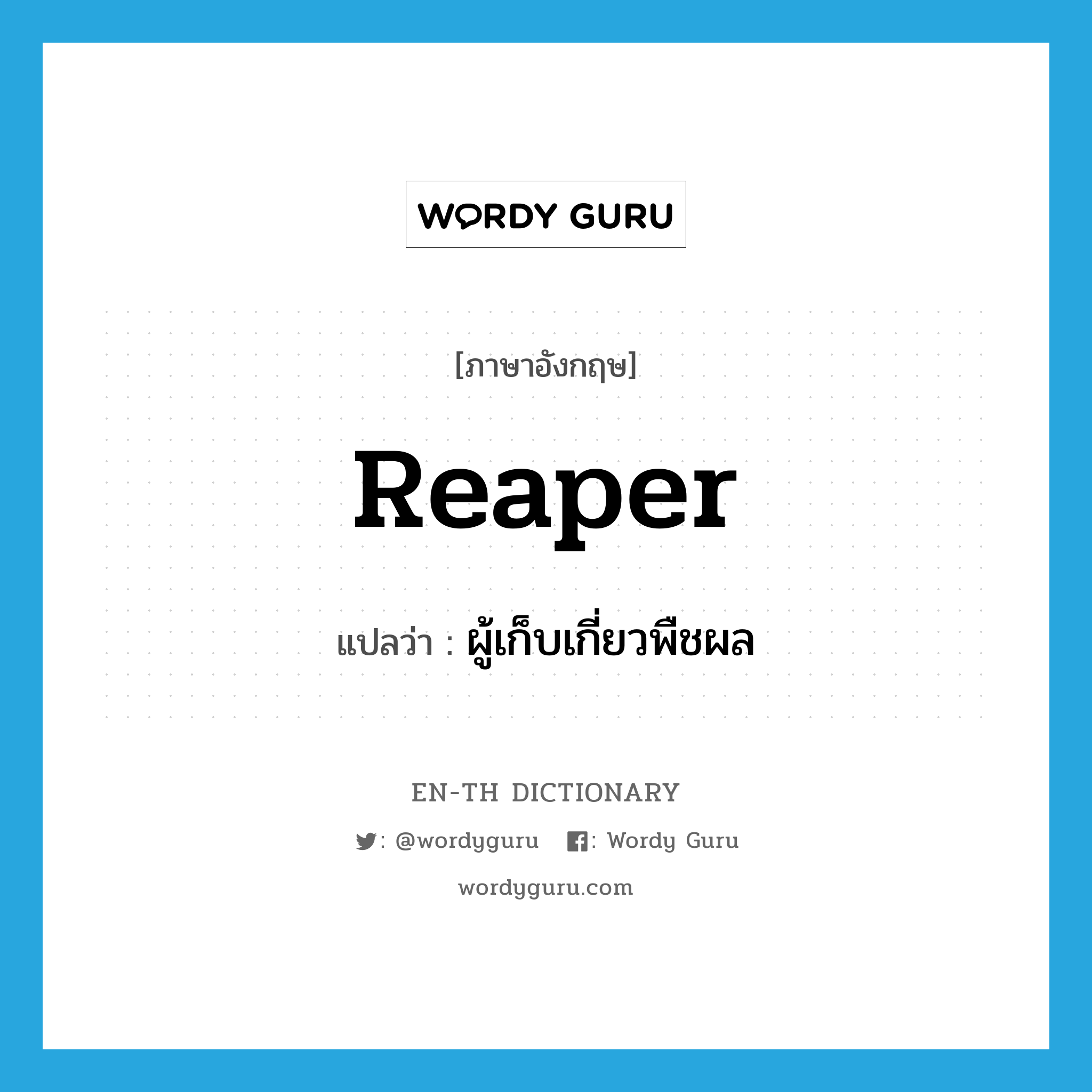 reaper แปลว่า?, คำศัพท์ภาษาอังกฤษ reaper แปลว่า ผู้เก็บเกี่ยวพืชผล ประเภท N หมวด N