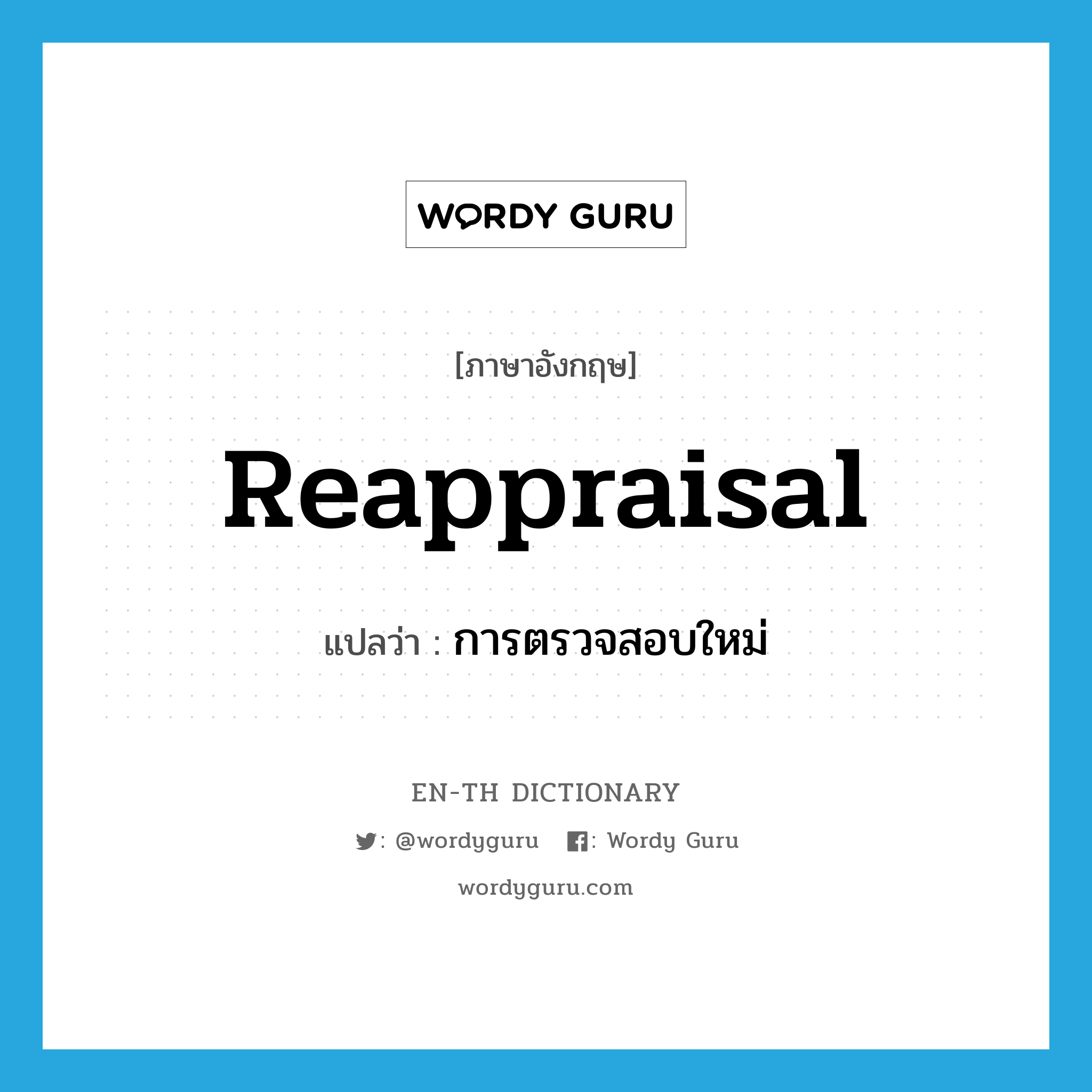 reappraisal แปลว่า?, คำศัพท์ภาษาอังกฤษ reappraisal แปลว่า การตรวจสอบใหม่ ประเภท N หมวด N