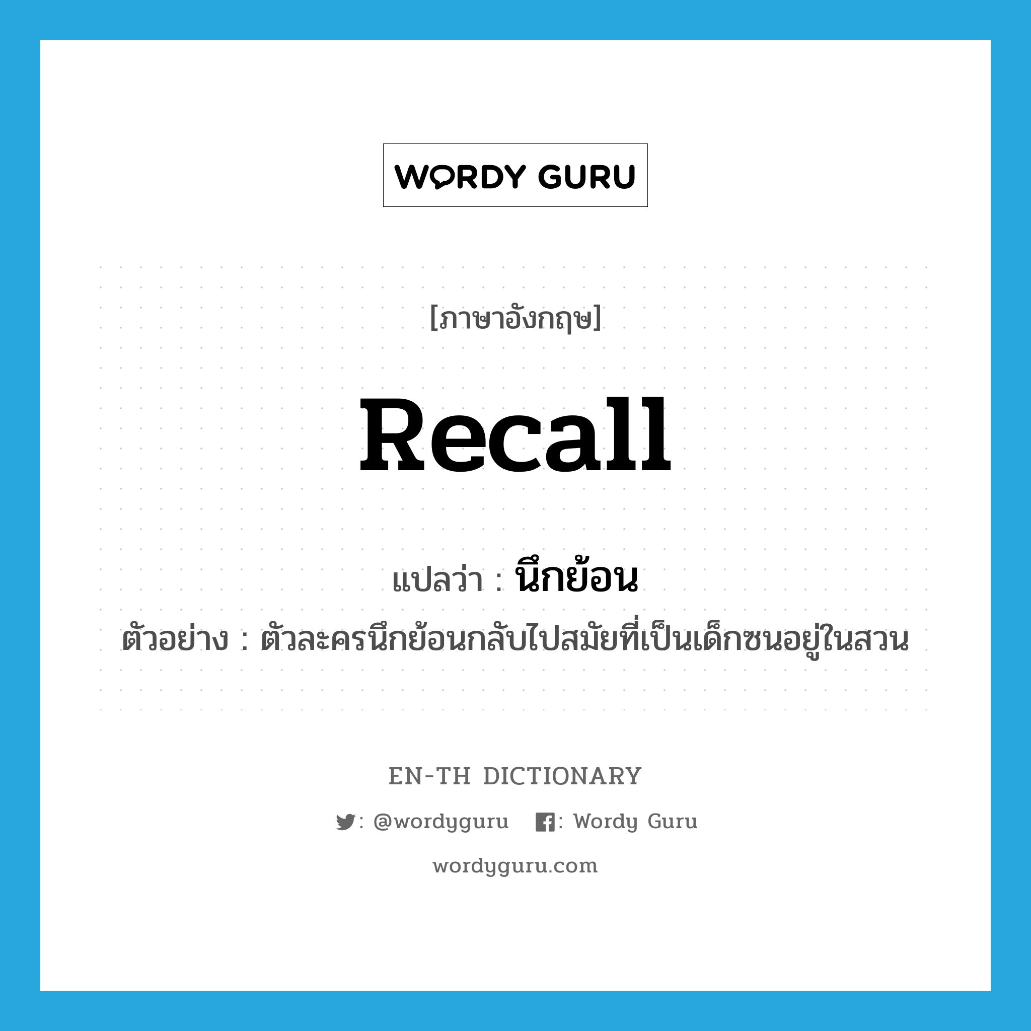 recall แปลว่า?, คำศัพท์ภาษาอังกฤษ recall แปลว่า นึกย้อน ประเภท V ตัวอย่าง ตัวละครนึกย้อนกลับไปสมัยที่เป็นเด็กซนอยู่ในสวน หมวด V