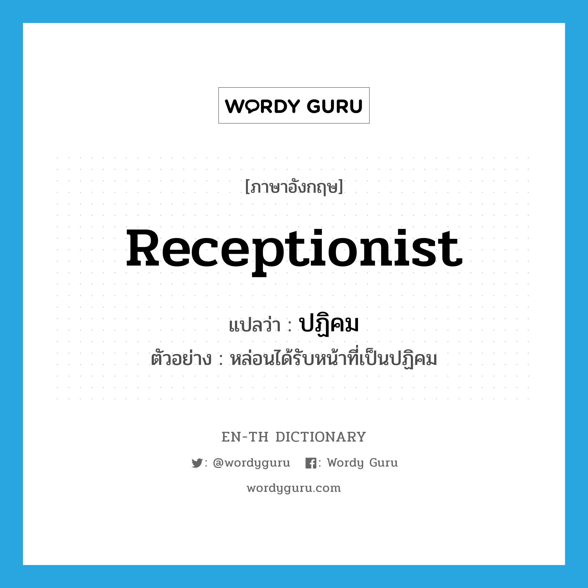 receptionist แปลว่า?, คำศัพท์ภาษาอังกฤษ receptionist แปลว่า ปฏิคม ประเภท N ตัวอย่าง หล่อนได้รับหน้าที่เป็นปฏิคม หมวด N