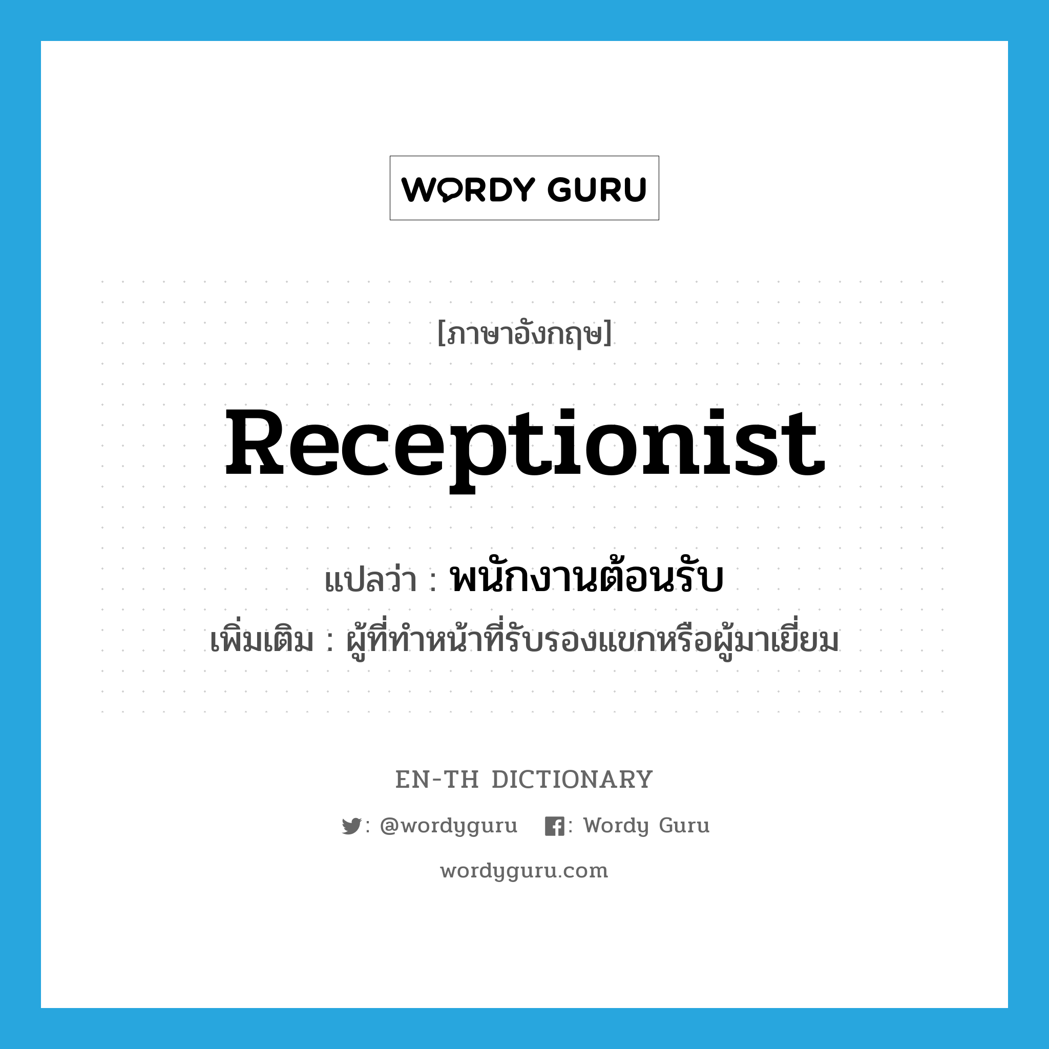 receptionist แปลว่า?, คำศัพท์ภาษาอังกฤษ receptionist แปลว่า พนักงานต้อนรับ ประเภท N เพิ่มเติม ผู้ที่ทำหน้าที่รับรองแขกหรือผู้มาเยี่ยม หมวด N