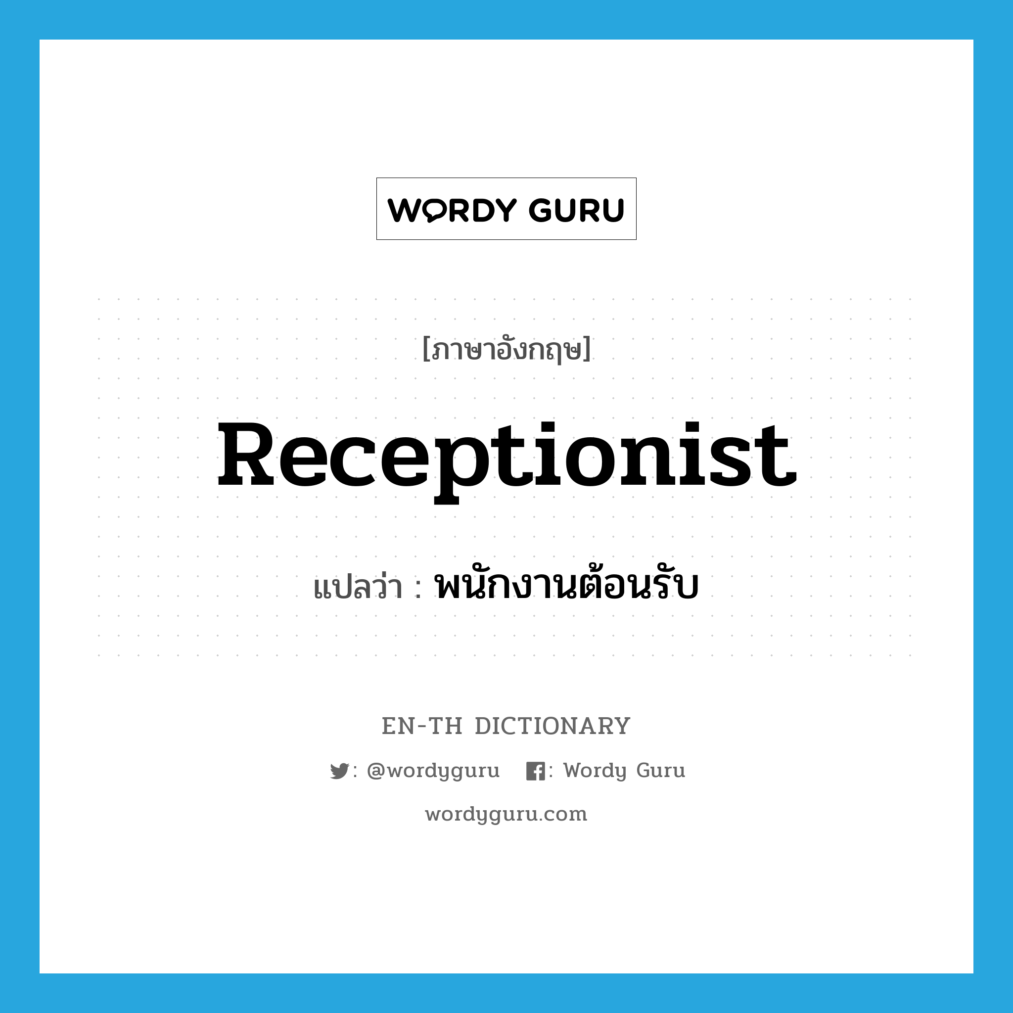 receptionist แปลว่า?, คำศัพท์ภาษาอังกฤษ receptionist แปลว่า พนักงานต้อนรับ ประเภท N หมวด N