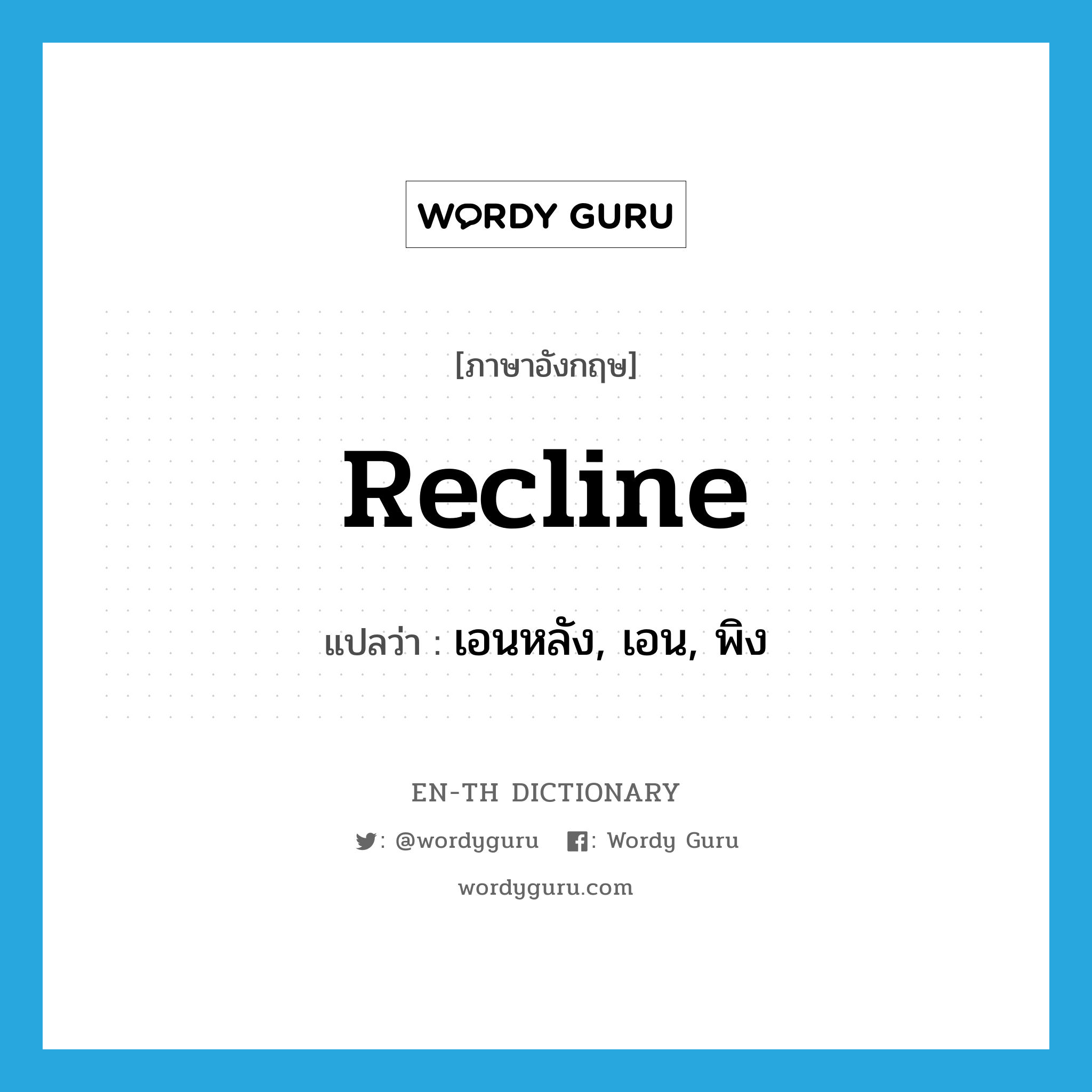 recline แปลว่า?, คำศัพท์ภาษาอังกฤษ recline แปลว่า เอนหลัง, เอน, พิง ประเภท VI หมวด VI