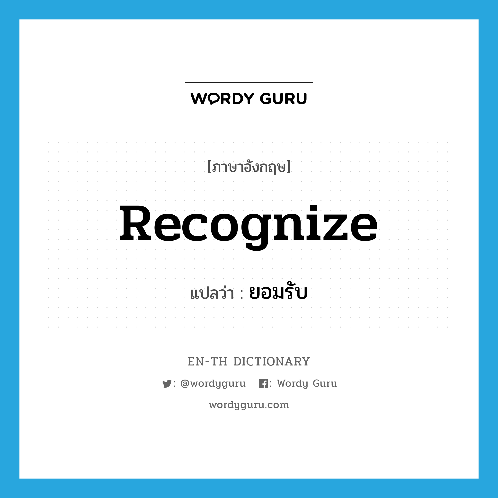 recognize แปลว่า?, คำศัพท์ภาษาอังกฤษ recognize แปลว่า ยอมรับ ประเภท VT หมวด VT