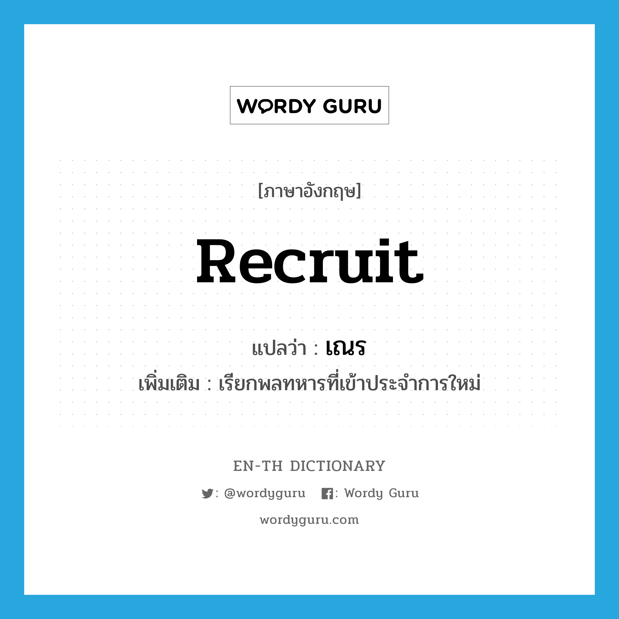 recruit แปลว่า?, คำศัพท์ภาษาอังกฤษ recruit แปลว่า เณร ประเภท N เพิ่มเติม เรียกพลทหารที่เข้าประจำการใหม่ หมวด N