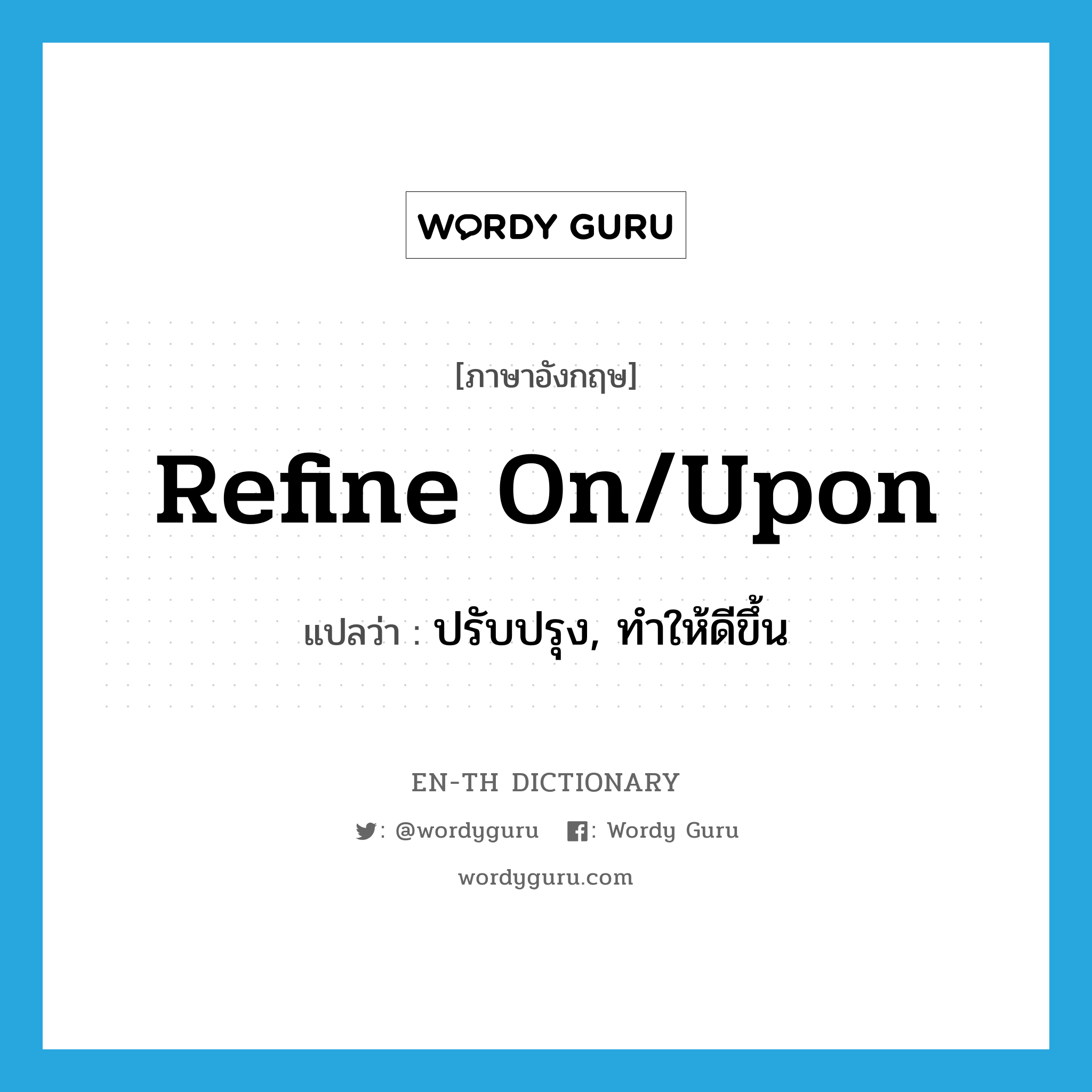 refine on/upon แปลว่า?, คำศัพท์ภาษาอังกฤษ refine on/upon แปลว่า ปรับปรุง, ทำให้ดีขึ้น ประเภท PHRV หมวด PHRV