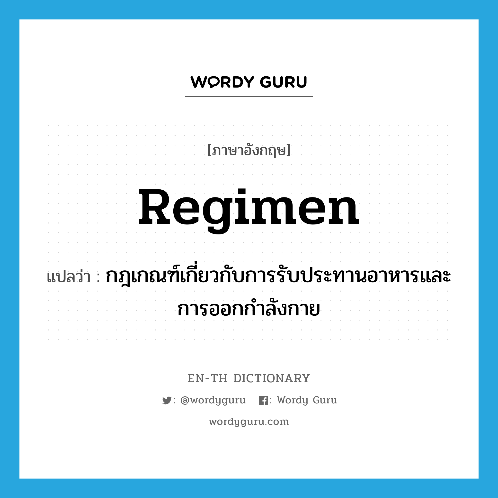 regimen แปลว่า?, คำศัพท์ภาษาอังกฤษ regimen แปลว่า กฎเกณฑ์เกี่ยวกับการรับประทานอาหารและการออกกำลังกาย ประเภท N หมวด N