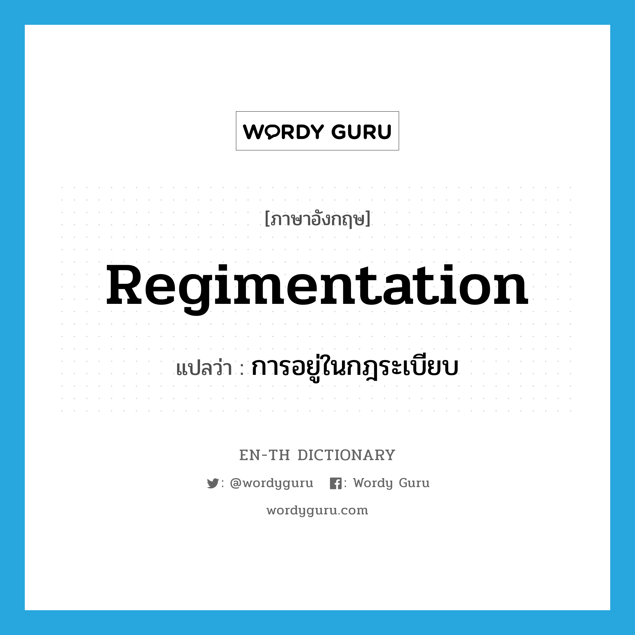 regimentation แปลว่า?, คำศัพท์ภาษาอังกฤษ regimentation แปลว่า การอยู่ในกฎระเบียบ ประเภท N หมวด N