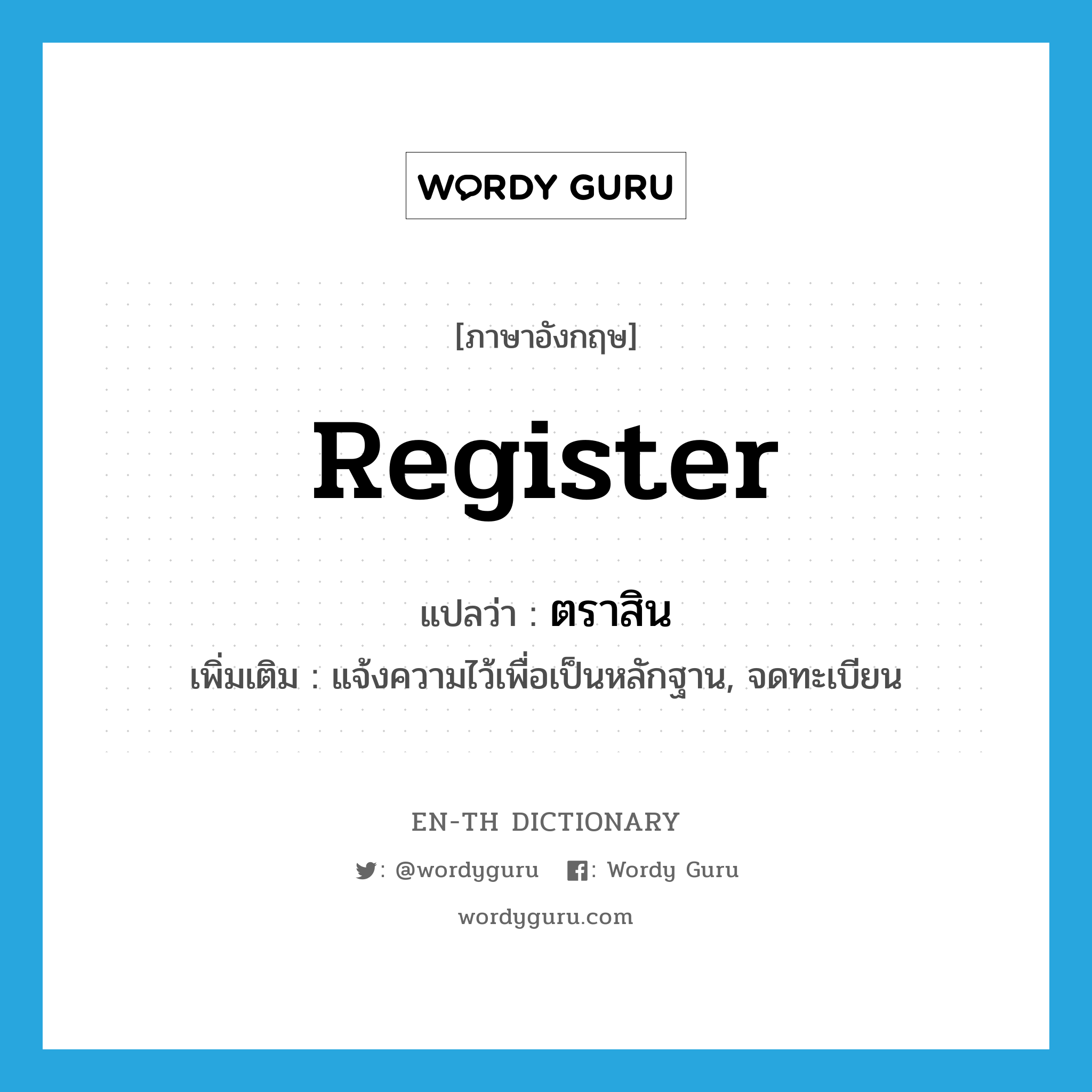 register แปลว่า?, คำศัพท์ภาษาอังกฤษ register แปลว่า ตราสิน ประเภท V เพิ่มเติม แจ้งความไว้เพื่อเป็นหลักฐาน, จดทะเบียน หมวด V