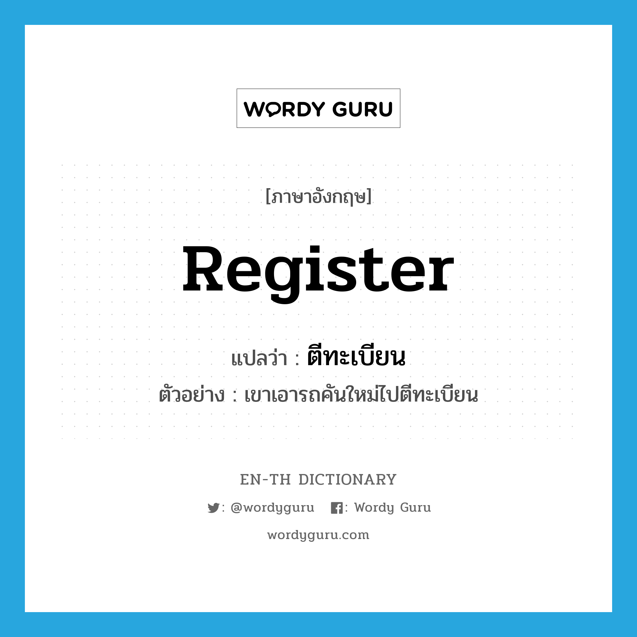 register แปลว่า?, คำศัพท์ภาษาอังกฤษ register แปลว่า ตีทะเบียน ประเภท V ตัวอย่าง เขาเอารถคันใหม่ไปตีทะเบียน หมวด V