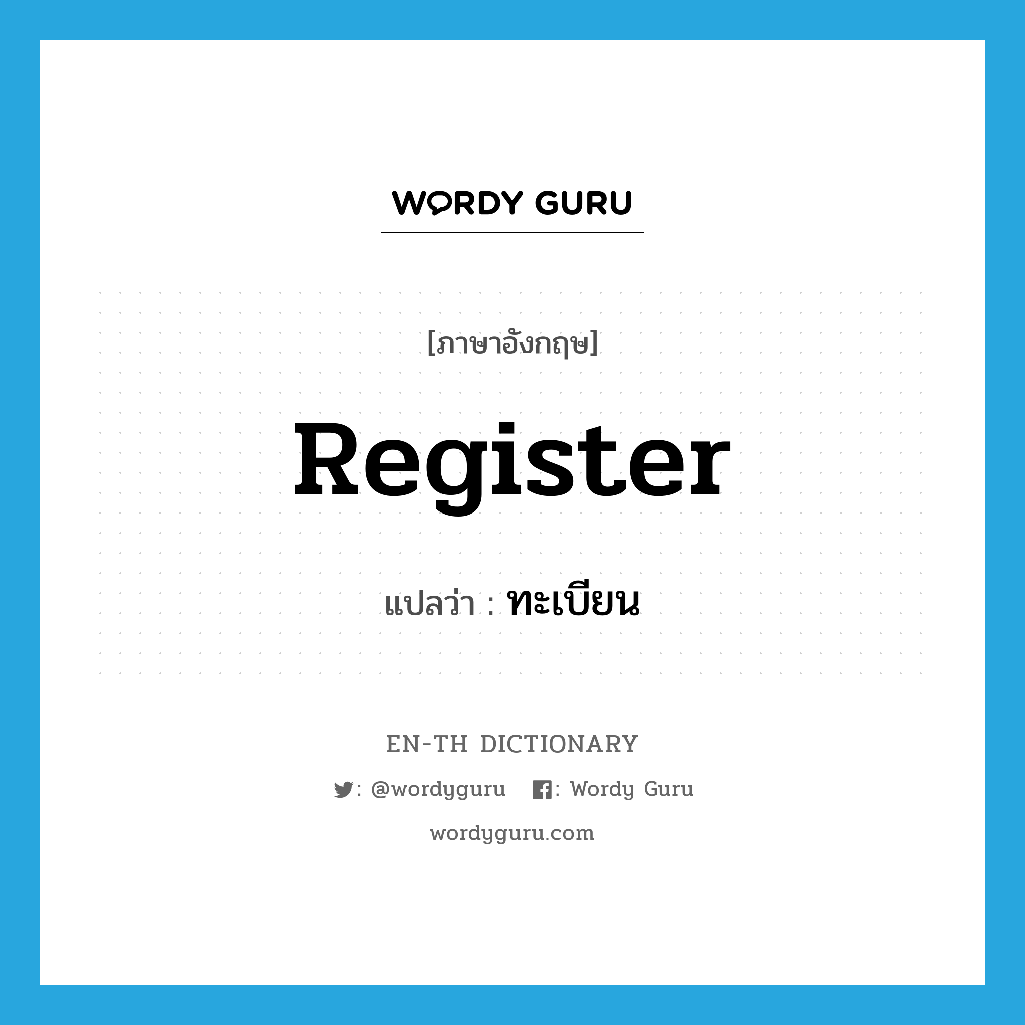 register แปลว่า?, คำศัพท์ภาษาอังกฤษ register แปลว่า ทะเบียน ประเภท N หมวด N