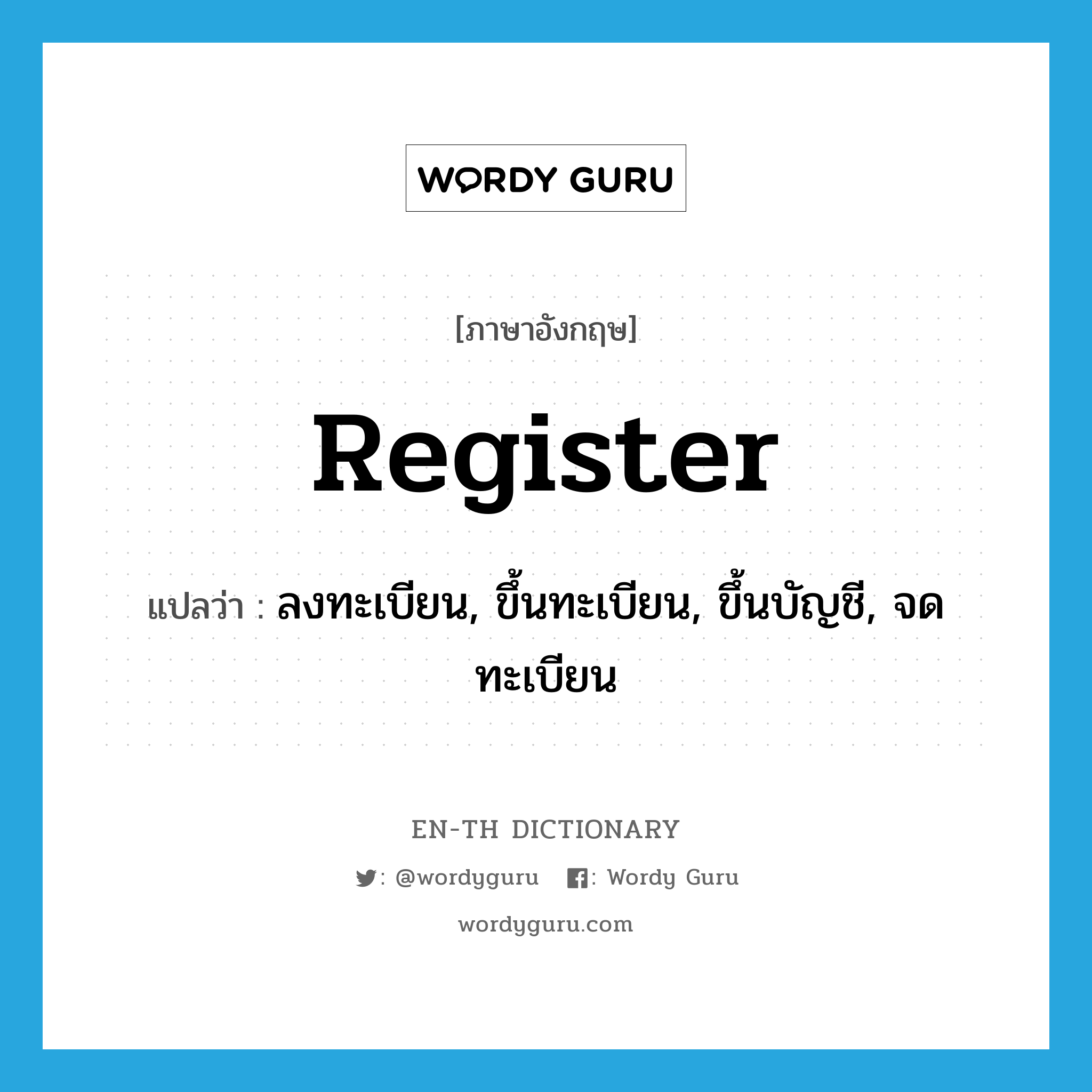 register แปลว่า?, คำศัพท์ภาษาอังกฤษ register แปลว่า ลงทะเบียน, ขึ้นทะเบียน, ขึ้นบัญชี, จดทะเบียน ประเภท VI หมวด VI