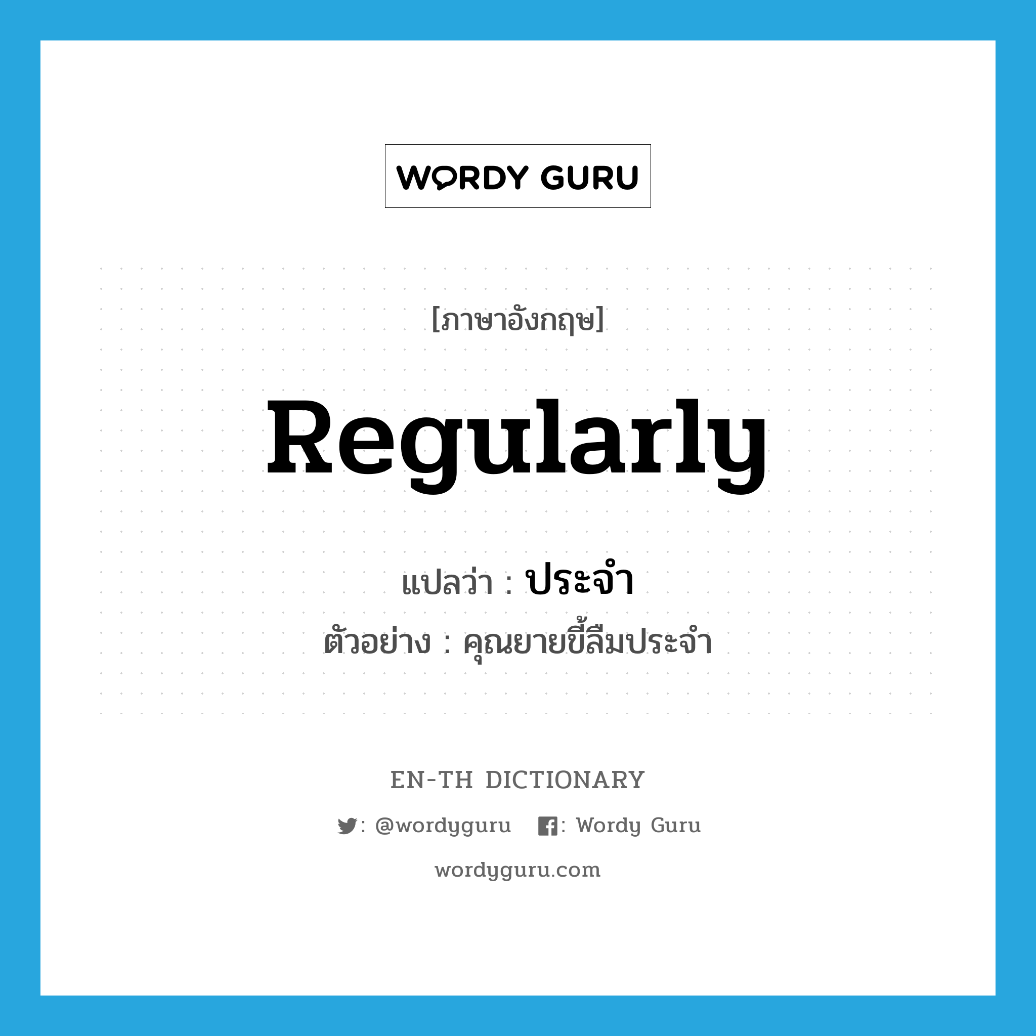 regularly แปลว่า?, คำศัพท์ภาษาอังกฤษ regularly แปลว่า ประจำ ประเภท ADV ตัวอย่าง คุณยายขี้ลืมประจำ หมวด ADV