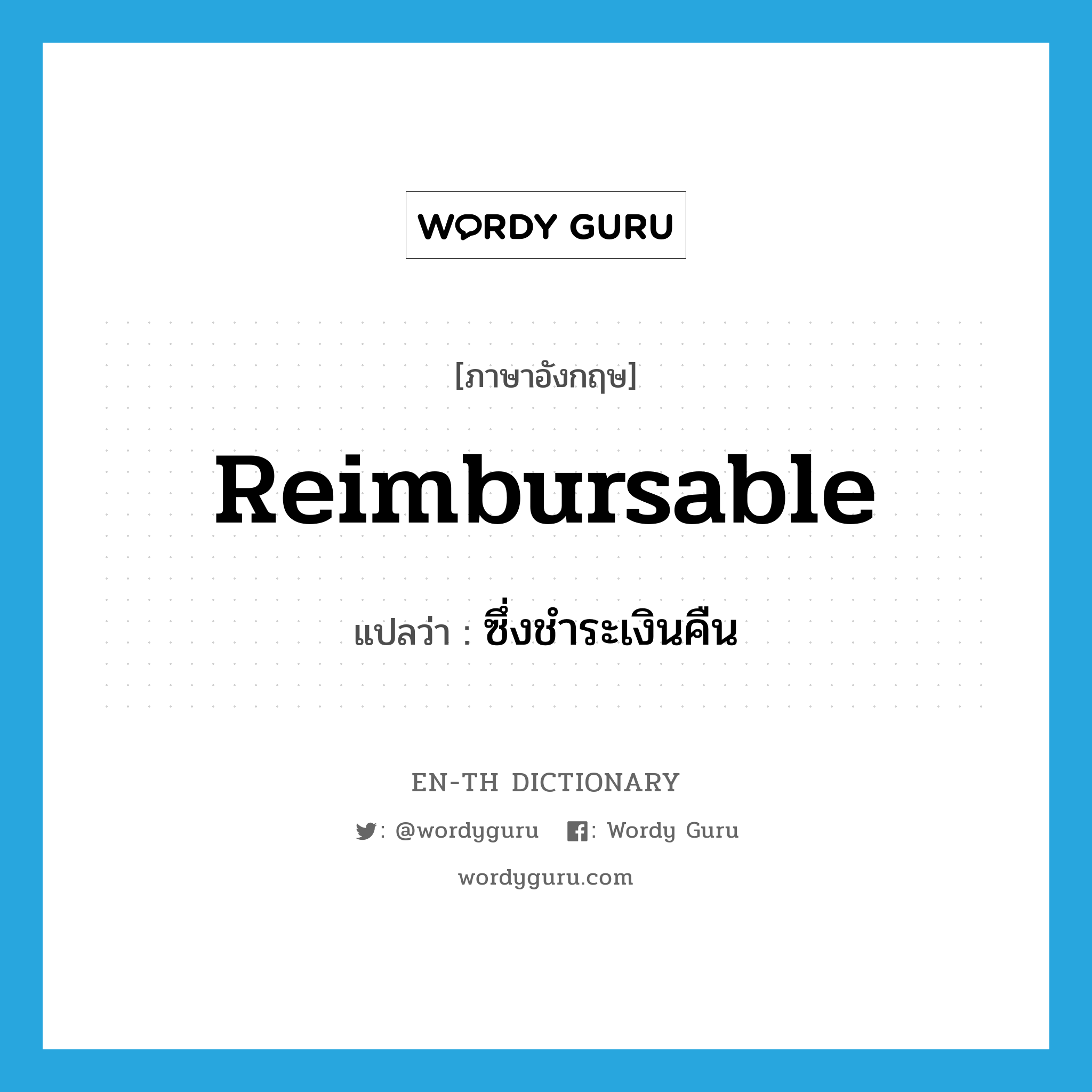 reimbursable แปลว่า?, คำศัพท์ภาษาอังกฤษ reimbursable แปลว่า ซึ่งชำระเงินคืน ประเภท ADJ หมวด ADJ