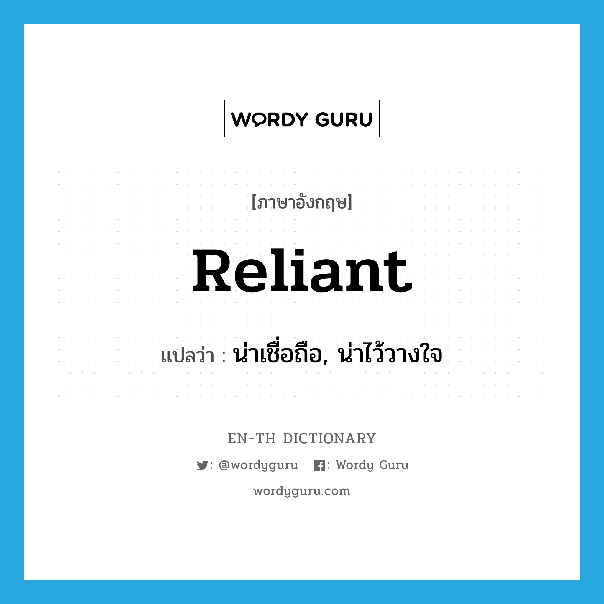 reliant แปลว่า?, คำศัพท์ภาษาอังกฤษ reliant แปลว่า น่าเชื่อถือ, น่าไว้วางใจ ประเภท ADJ หมวด ADJ