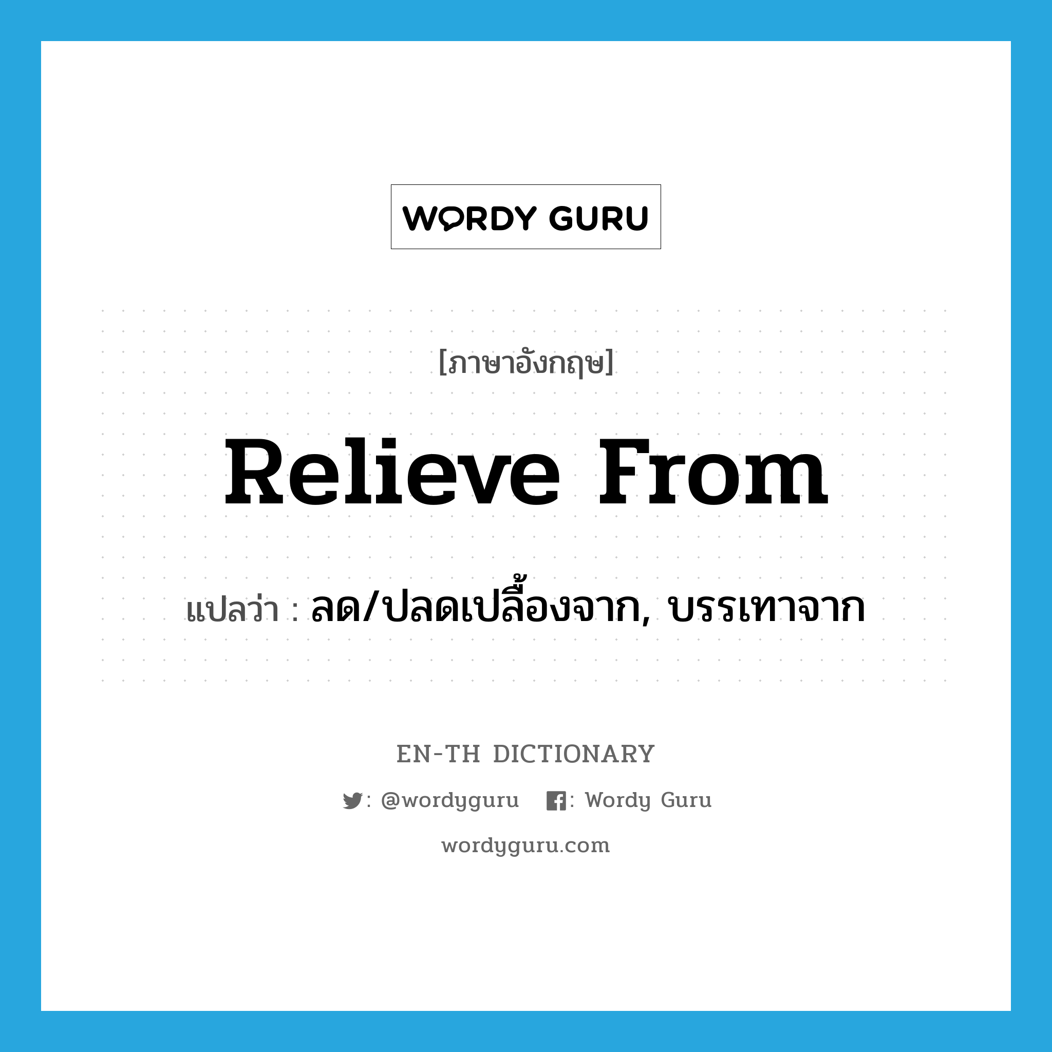 relieve from แปลว่า?, คำศัพท์ภาษาอังกฤษ relieve from แปลว่า ลด/ปลดเปลื้องจาก, บรรเทาจาก ประเภท PHRV หมวด PHRV