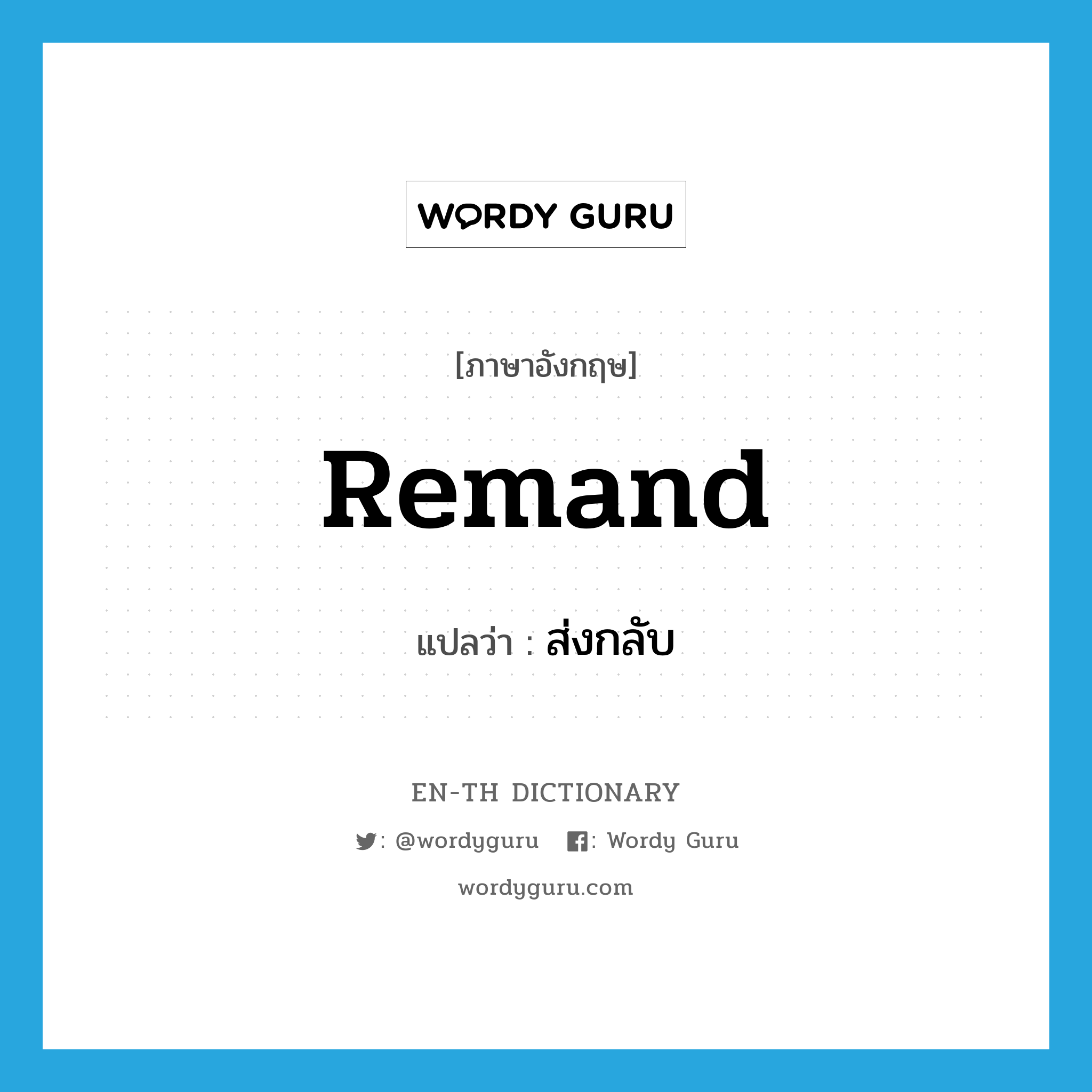 remand แปลว่า?, คำศัพท์ภาษาอังกฤษ remand แปลว่า ส่งกลับ ประเภท VT หมวด VT