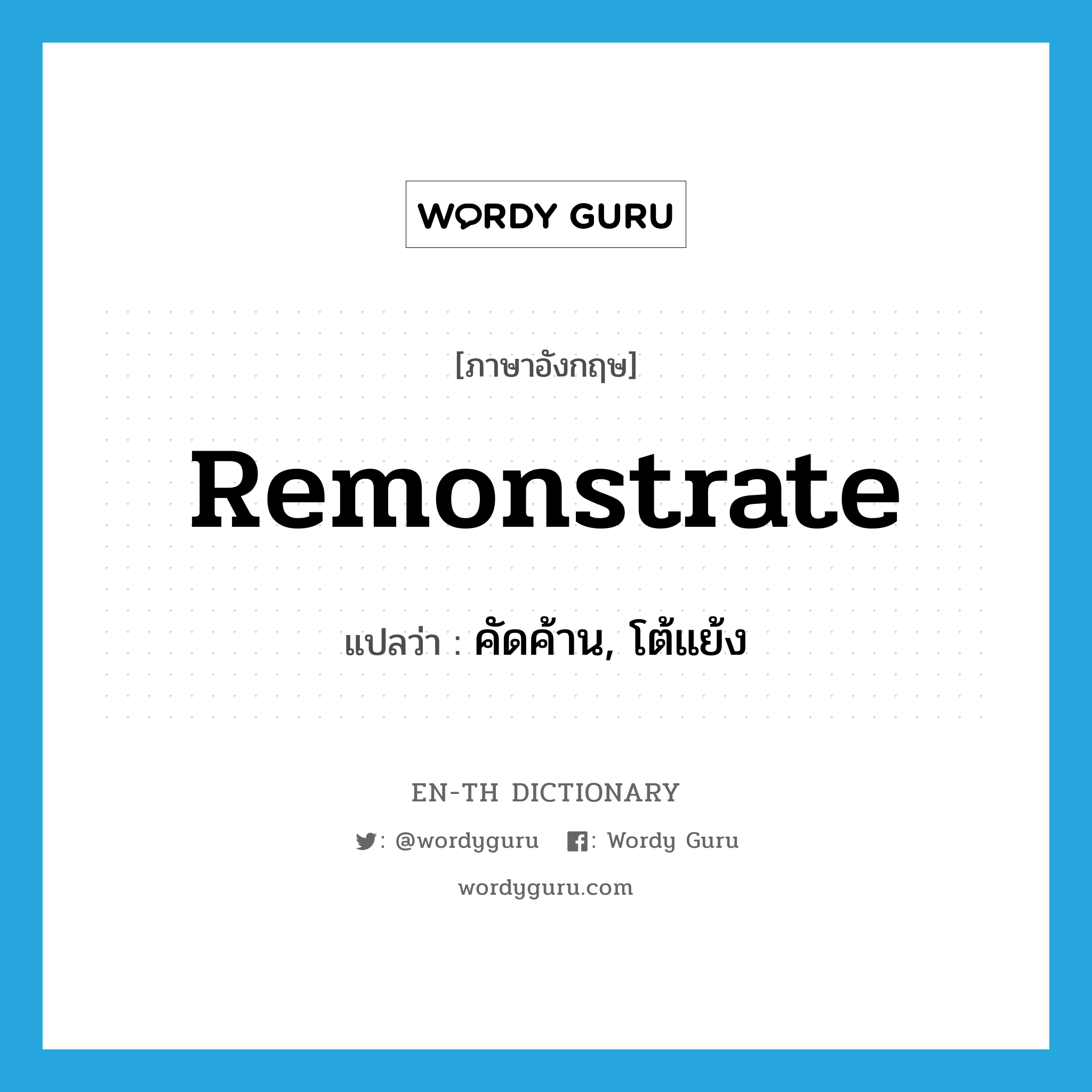 remonstrate แปลว่า?, คำศัพท์ภาษาอังกฤษ remonstrate แปลว่า คัดค้าน, โต้แย้ง ประเภท VI หมวด VI