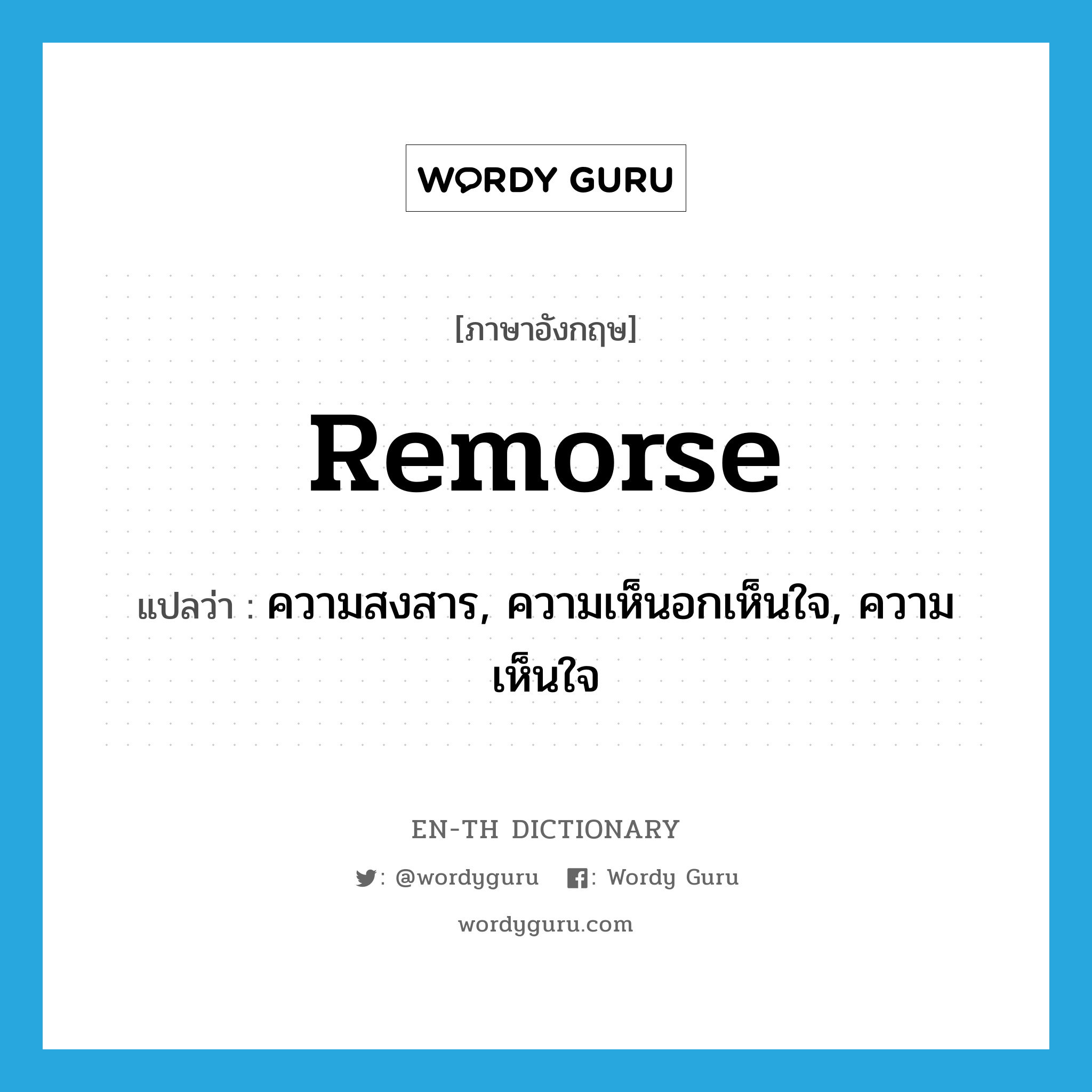 ความสงสาร, ความเห็นอกเห็นใจ, ความเห็นใจ ภาษาอังกฤษ?, คำศัพท์ภาษาอังกฤษ ความสงสาร, ความเห็นอกเห็นใจ, ความเห็นใจ แปลว่า remorse ประเภท N หมวด N