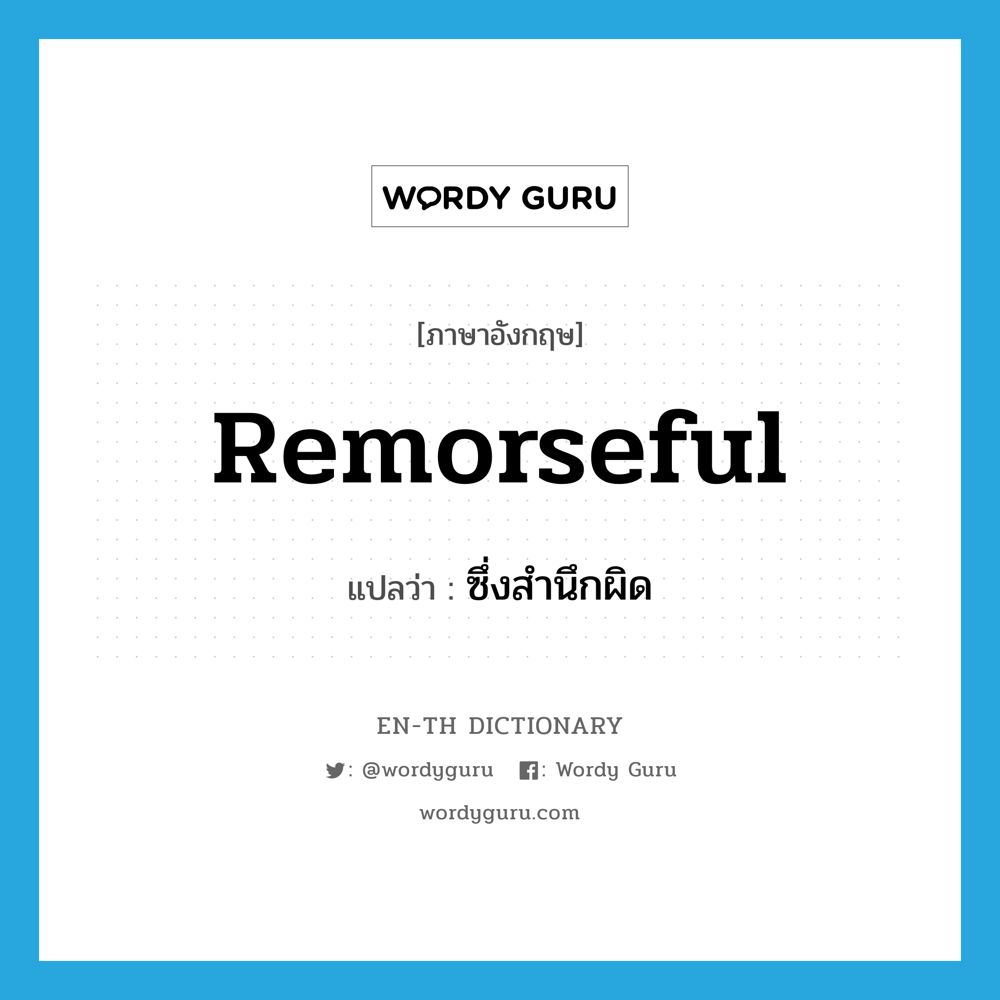 remorseful แปลว่า?, คำศัพท์ภาษาอังกฤษ remorseful แปลว่า ซึ่งสำนึกผิด ประเภท ADJ หมวด ADJ