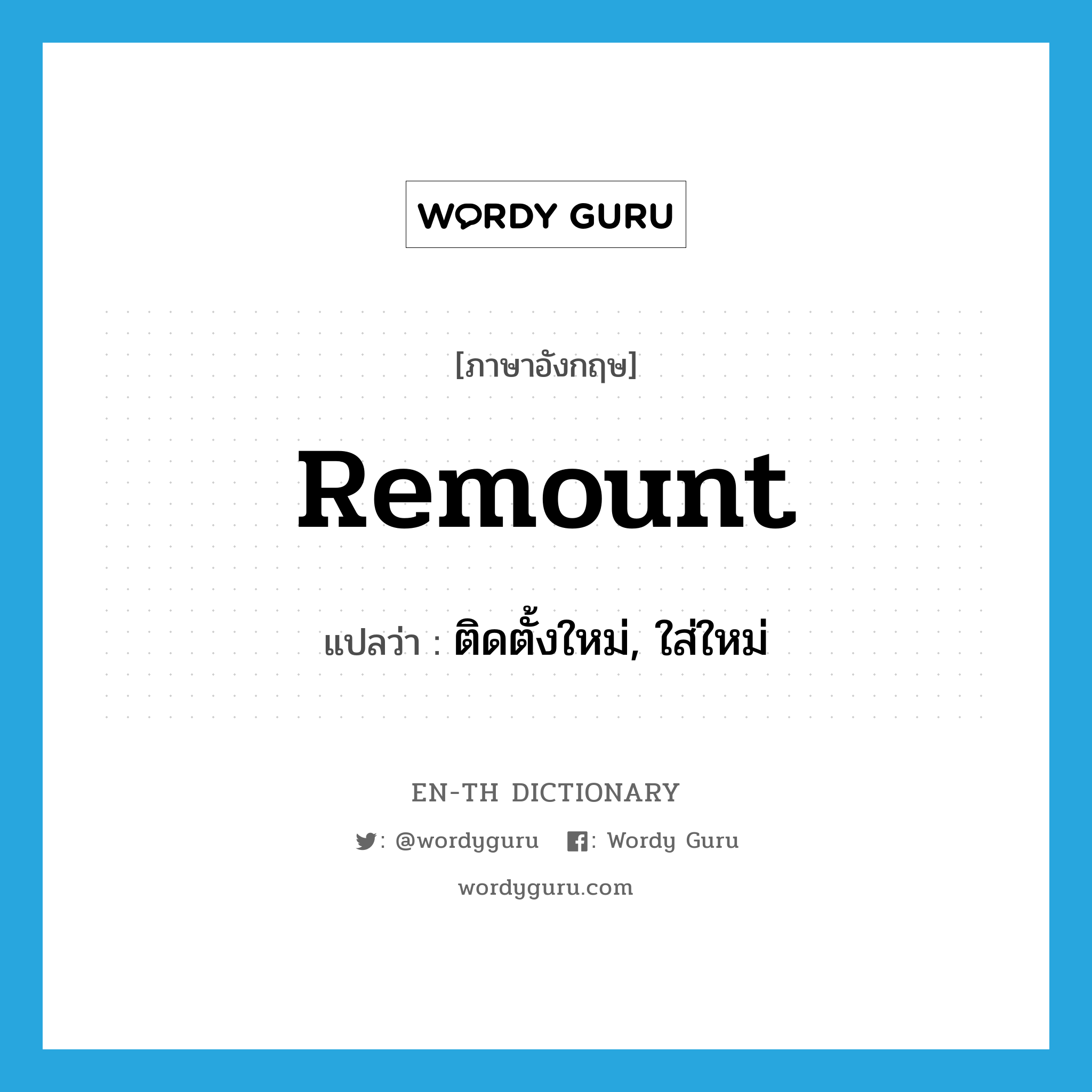 remount แปลว่า?, คำศัพท์ภาษาอังกฤษ remount แปลว่า ติดตั้งใหม่, ใส่ใหม่ ประเภท VT หมวด VT