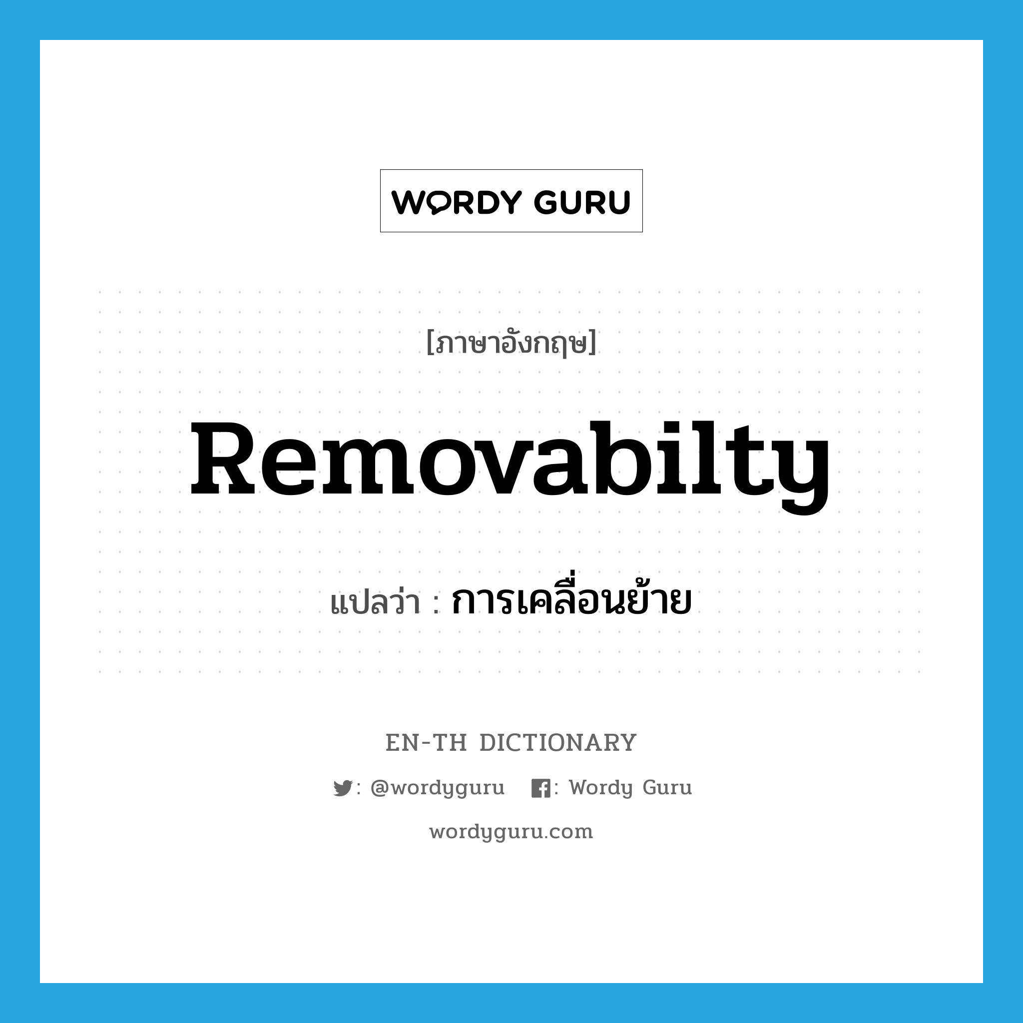 removabilty แปลว่า?, คำศัพท์ภาษาอังกฤษ removabilty แปลว่า การเคลื่อนย้าย ประเภท N หมวด N