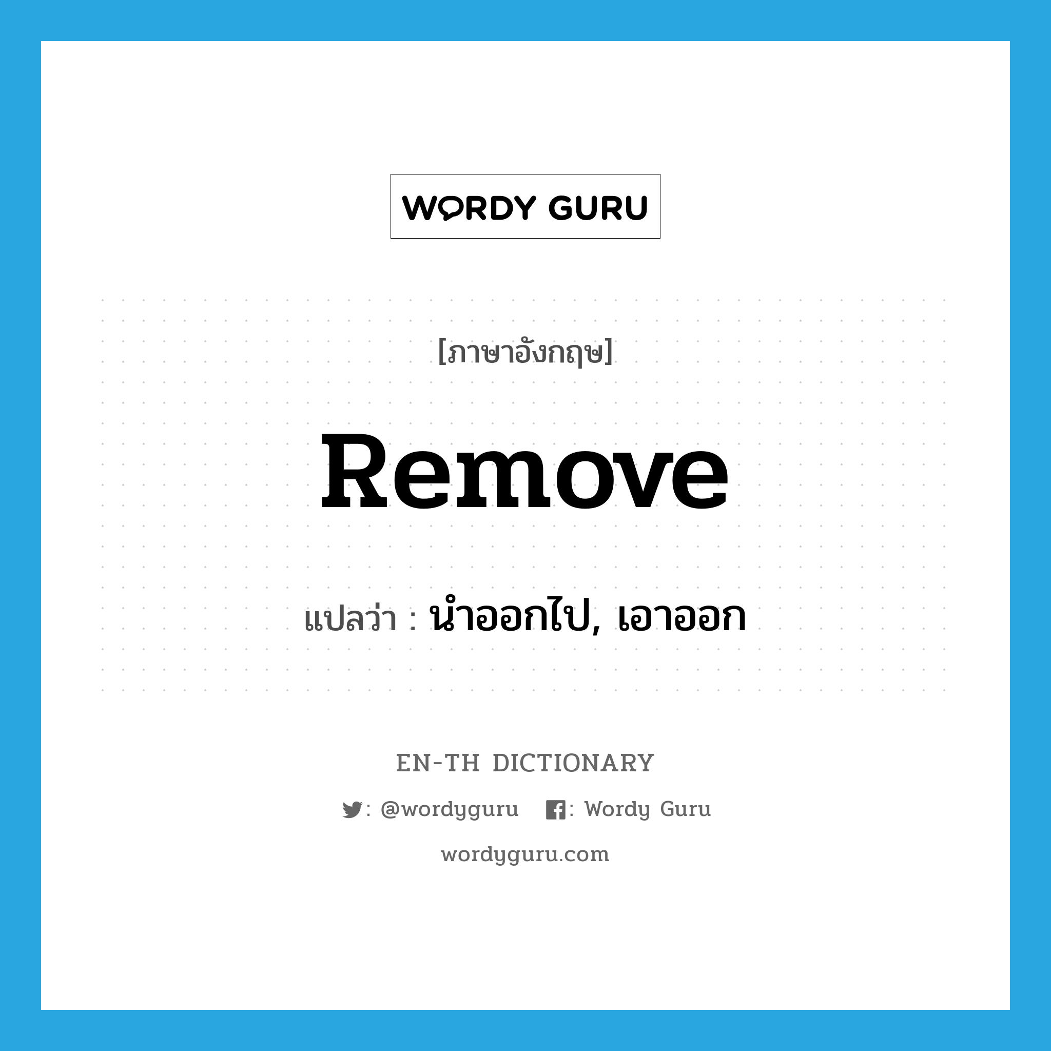 remove แปลว่า?, คำศัพท์ภาษาอังกฤษ remove แปลว่า นำออกไป, เอาออก ประเภท VT หมวด VT