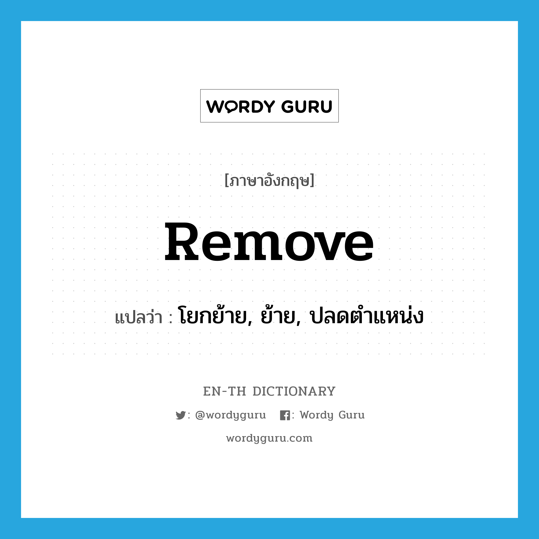 remove แปลว่า?, คำศัพท์ภาษาอังกฤษ remove แปลว่า โยกย้าย, ย้าย, ปลดตำแหน่ง ประเภท VT หมวด VT