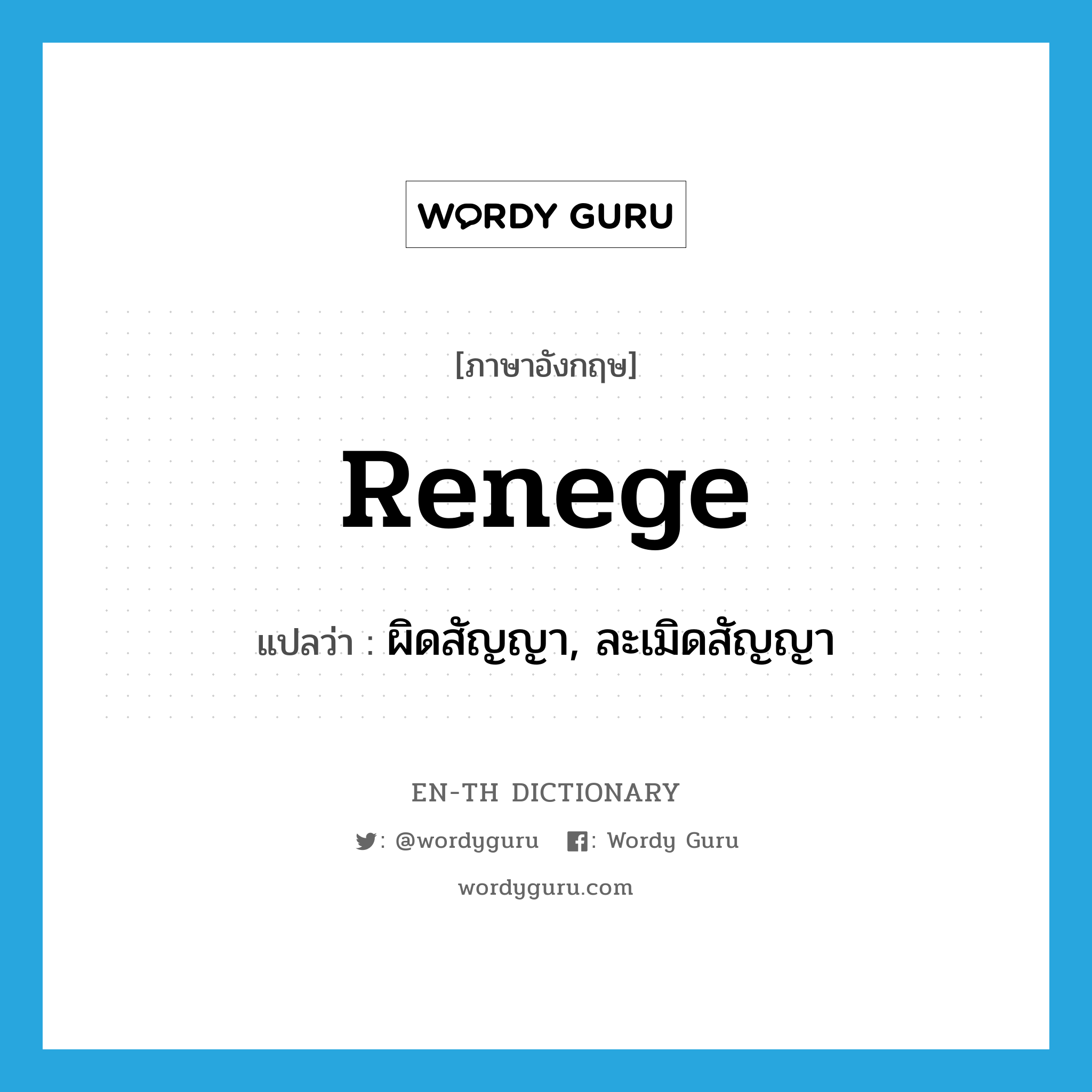 renege แปลว่า?, คำศัพท์ภาษาอังกฤษ renege แปลว่า ผิดสัญญา, ละเมิดสัญญา ประเภท VI หมวด VI