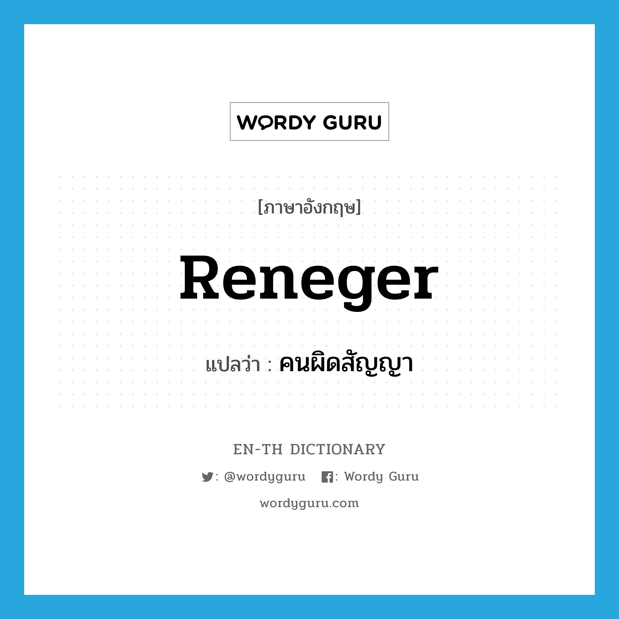 reneger แปลว่า?, คำศัพท์ภาษาอังกฤษ reneger แปลว่า คนผิดสัญญา ประเภท N หมวด N