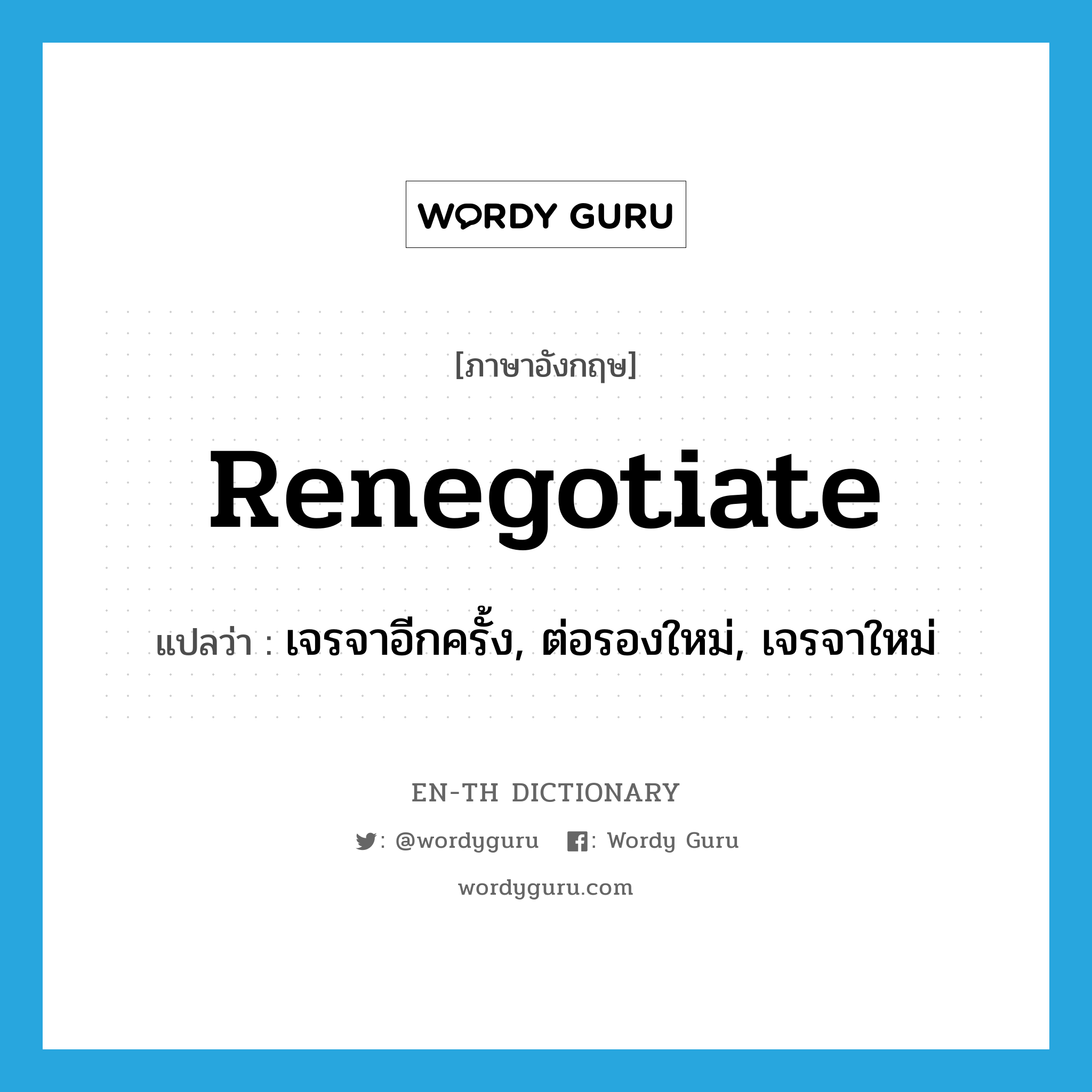 renegotiate แปลว่า?, คำศัพท์ภาษาอังกฤษ renegotiate แปลว่า เจรจาอีกครั้ง, ต่อรองใหม่, เจรจาใหม่ ประเภท VT หมวด VT