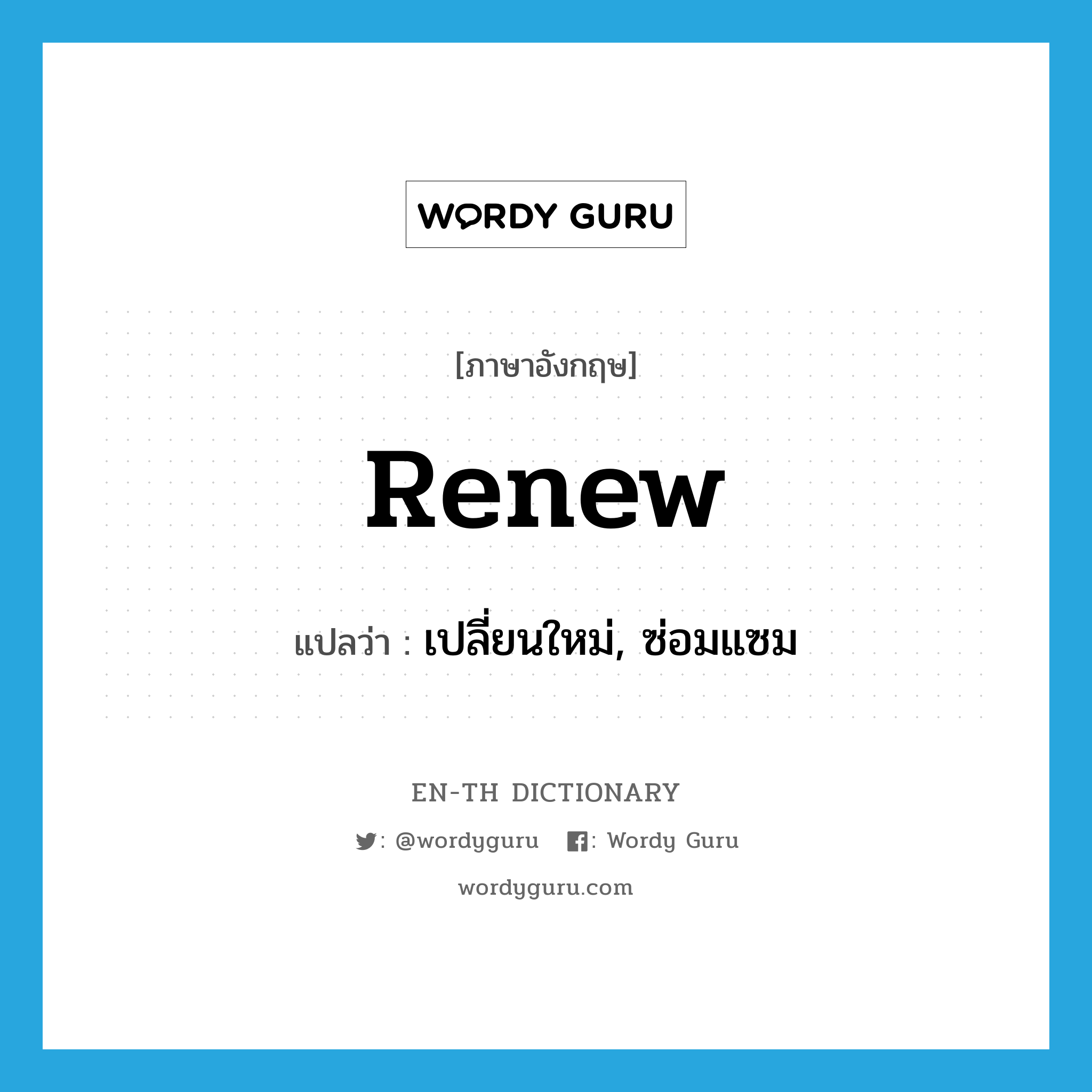 renew แปลว่า?, คำศัพท์ภาษาอังกฤษ renew แปลว่า เปลี่ยนใหม่, ซ่อมแซม ประเภท VT หมวด VT