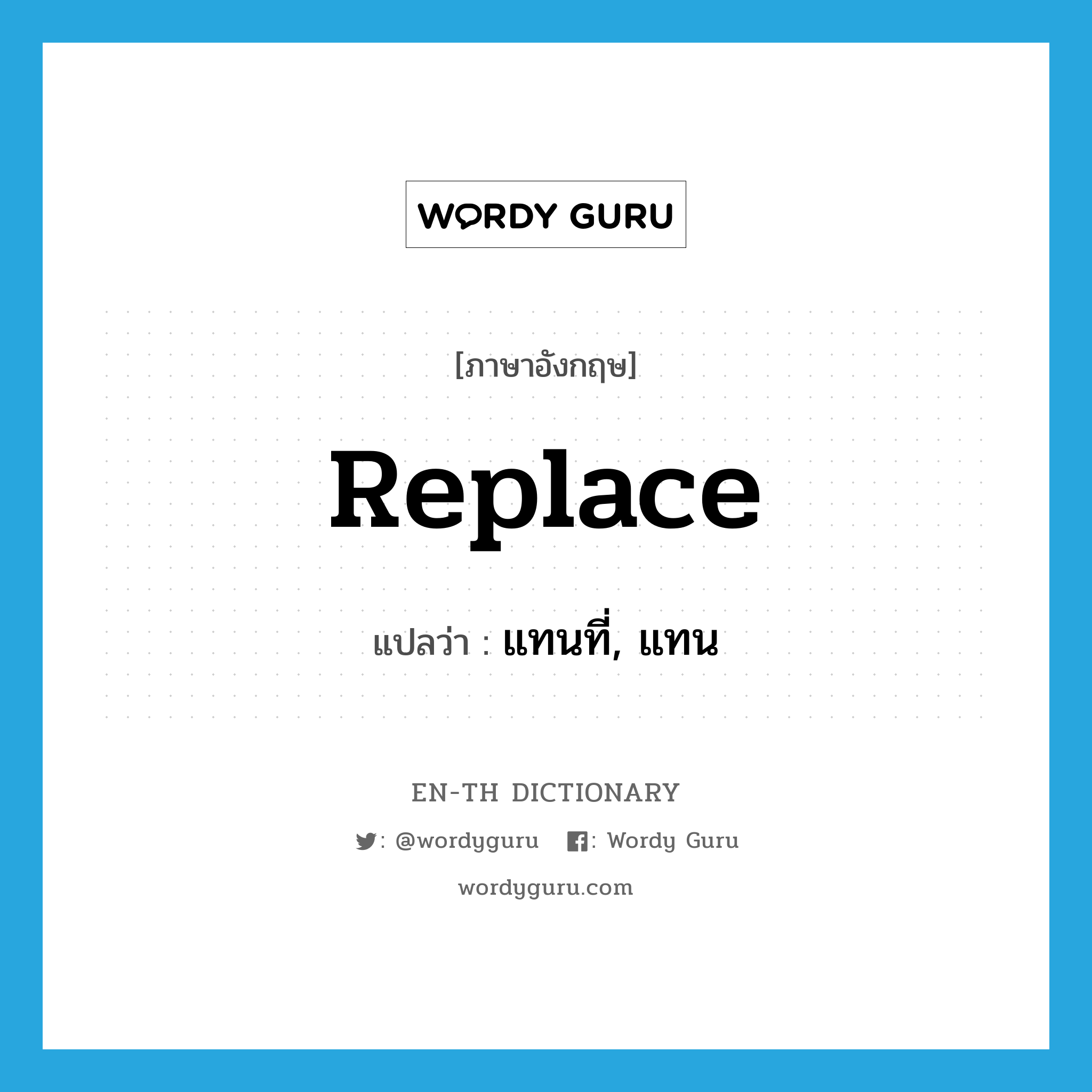 replace แปลว่า?, คำศัพท์ภาษาอังกฤษ replace แปลว่า แทนที่, แทน ประเภท VT หมวด VT