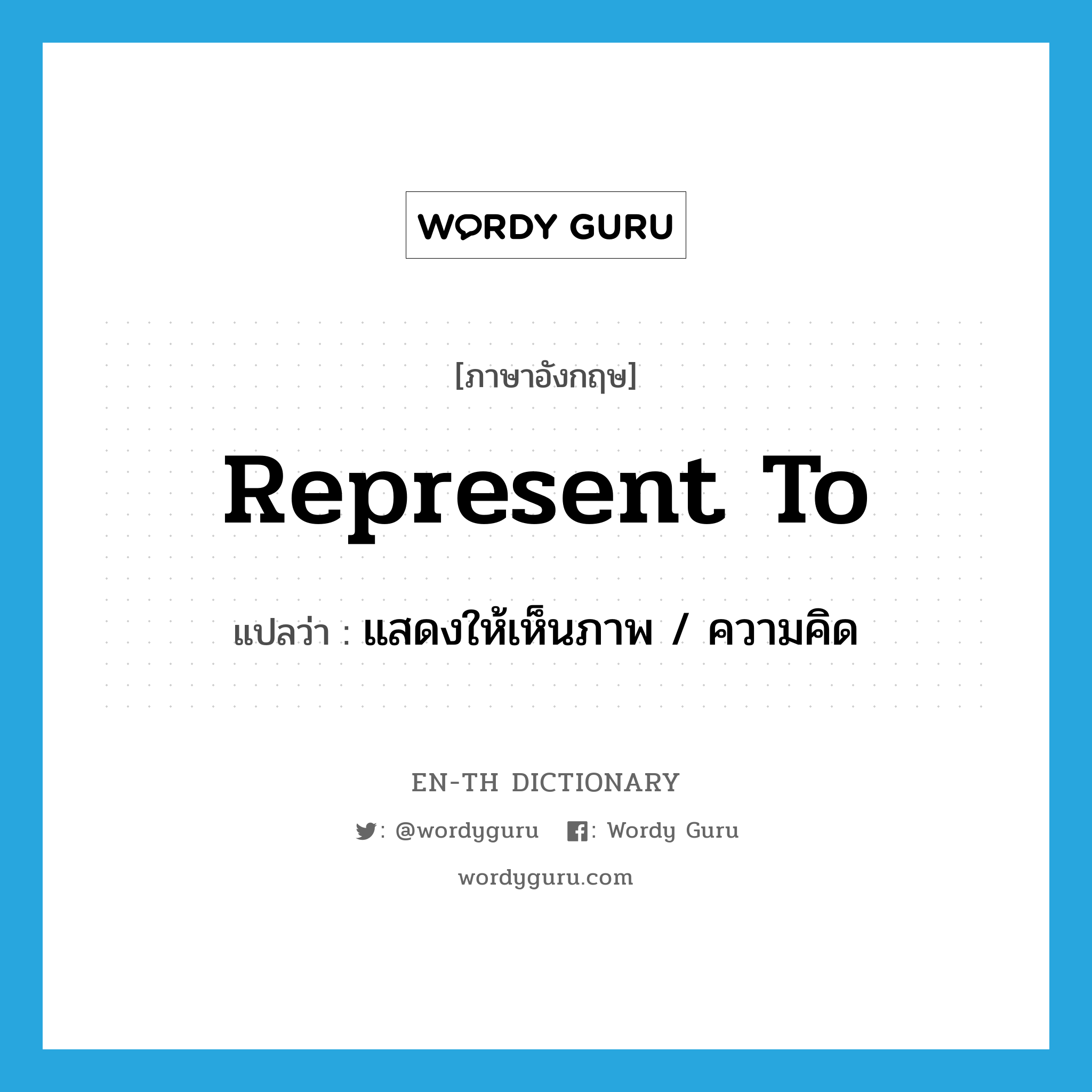 represent to แปลว่า?, คำศัพท์ภาษาอังกฤษ represent to แปลว่า แสดงให้เห็นภาพ / ความคิด ประเภท PHRV หมวด PHRV