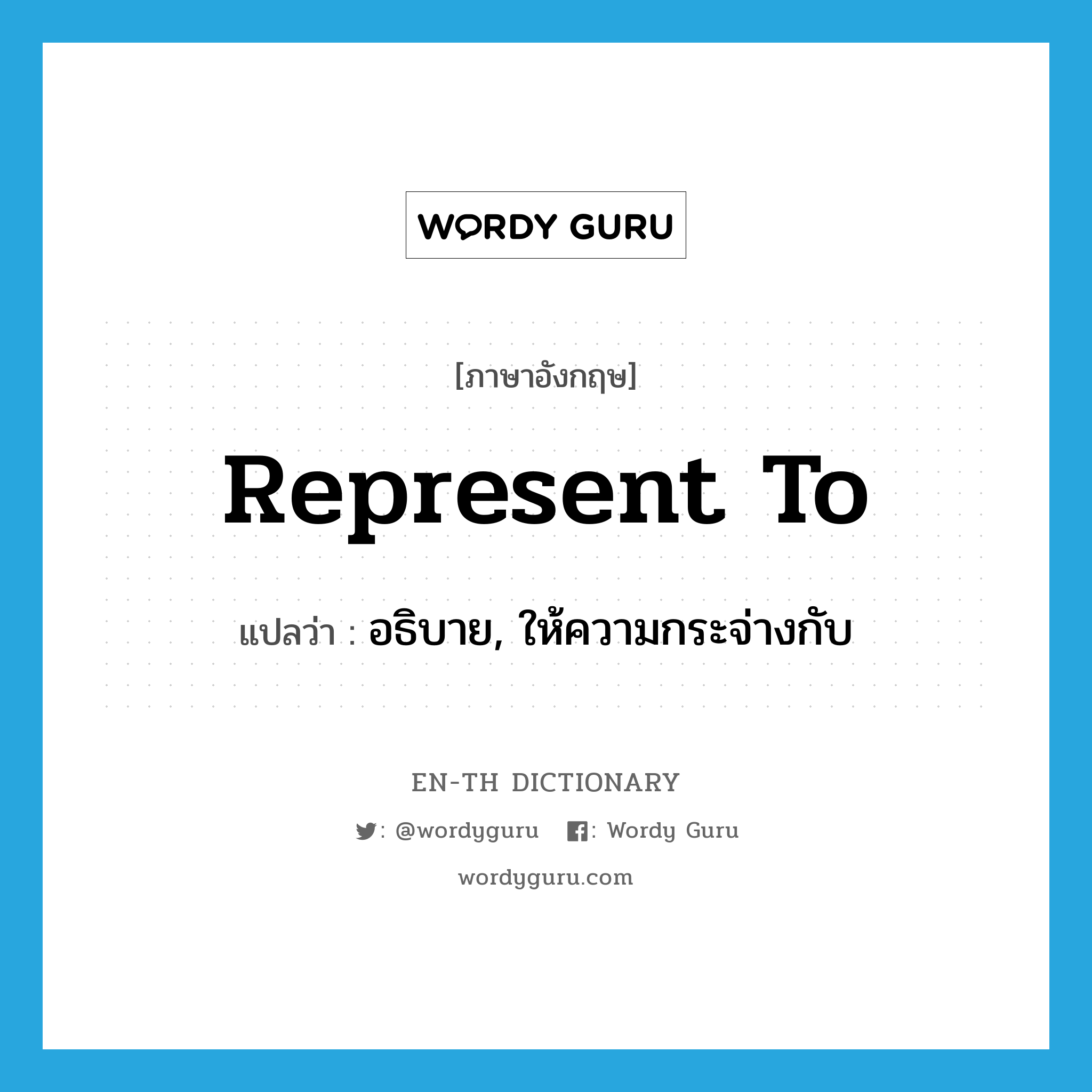 represent to แปลว่า?, คำศัพท์ภาษาอังกฤษ represent to แปลว่า อธิบาย, ให้ความกระจ่างกับ ประเภท PHRV หมวด PHRV